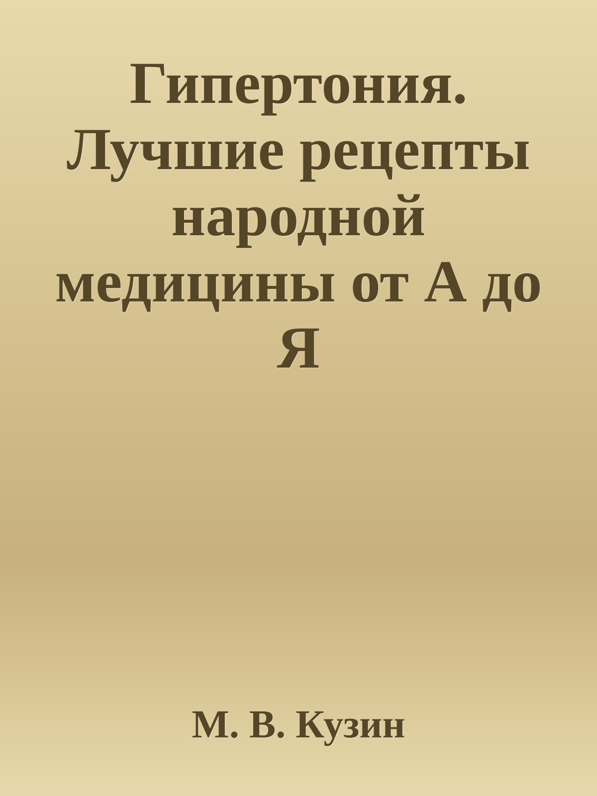 Гипертония. Лучшие рецепты народной медицины от А до Я