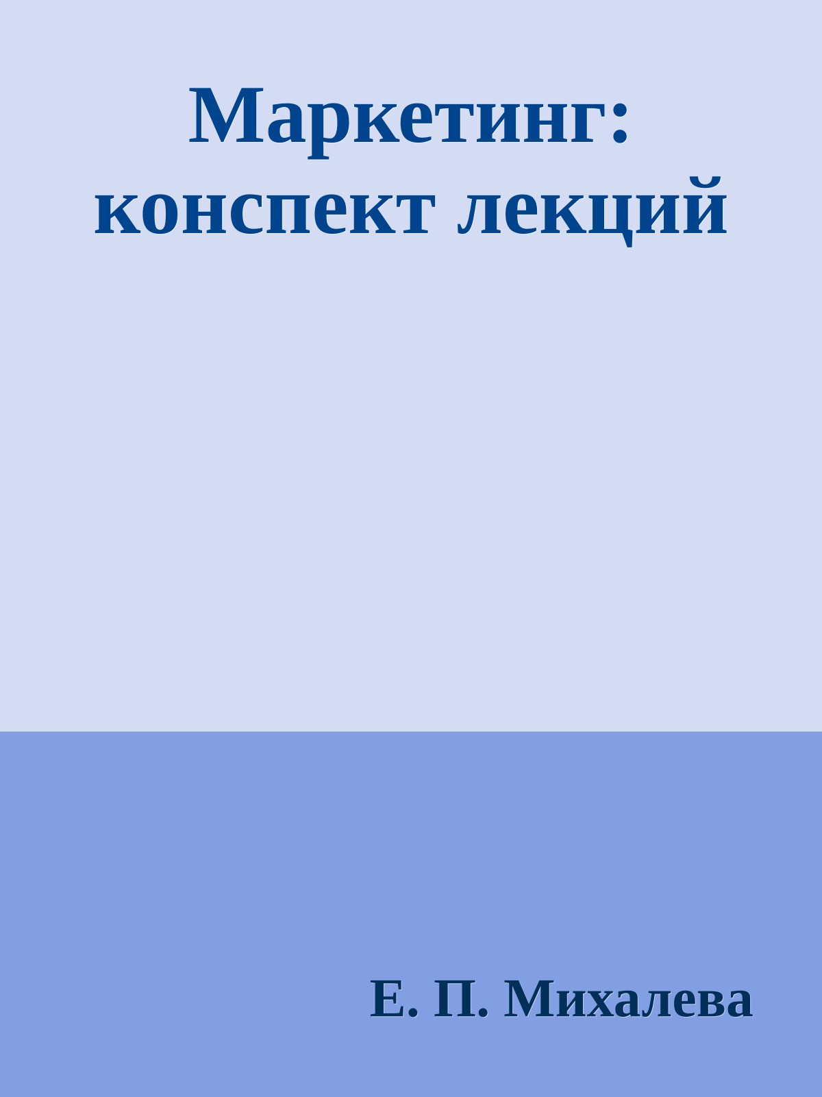 Маркетинг: конспект лекций
