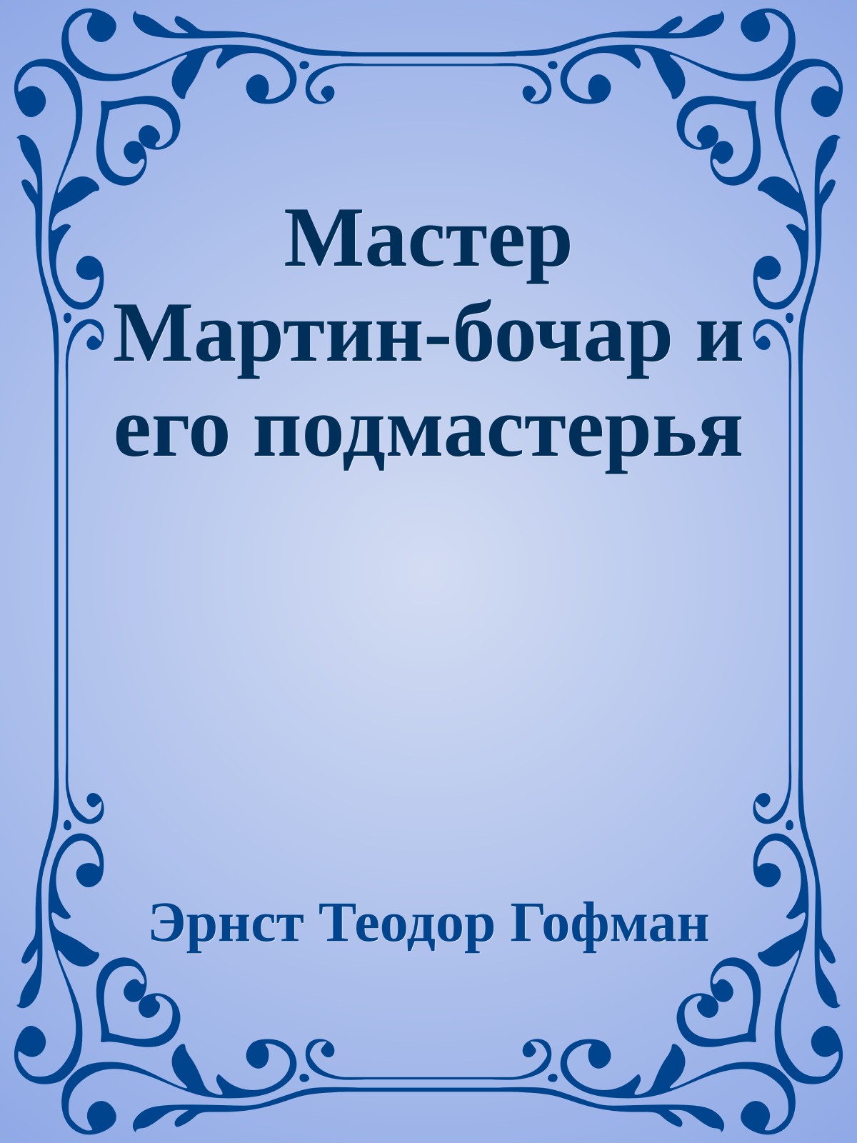 Мастер Мартин-бочар и его подмастерья