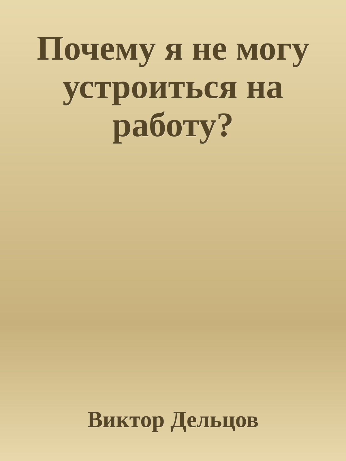 Почему я не могу устроиться на работу?