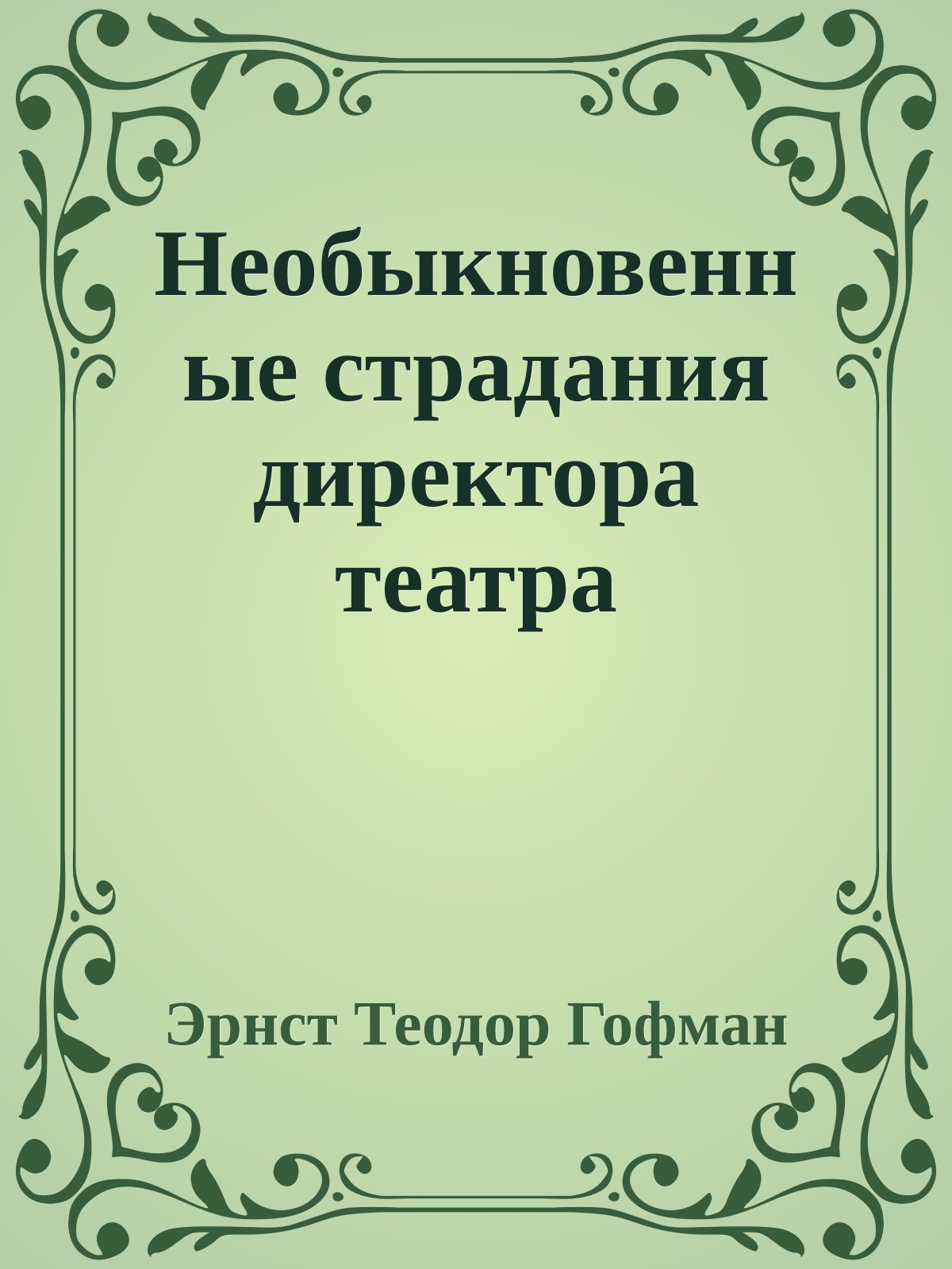 Необыкновенные страдания директора театра