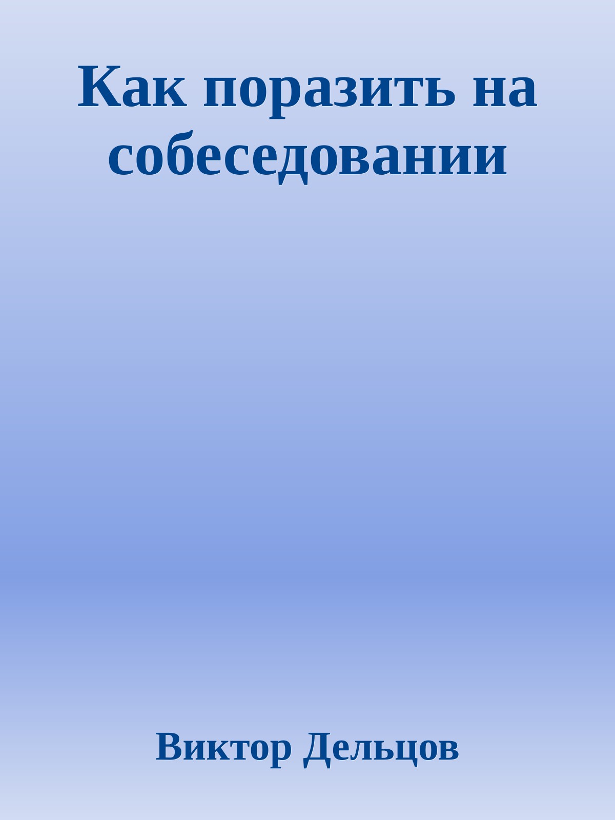 Как поразить на собеседовании