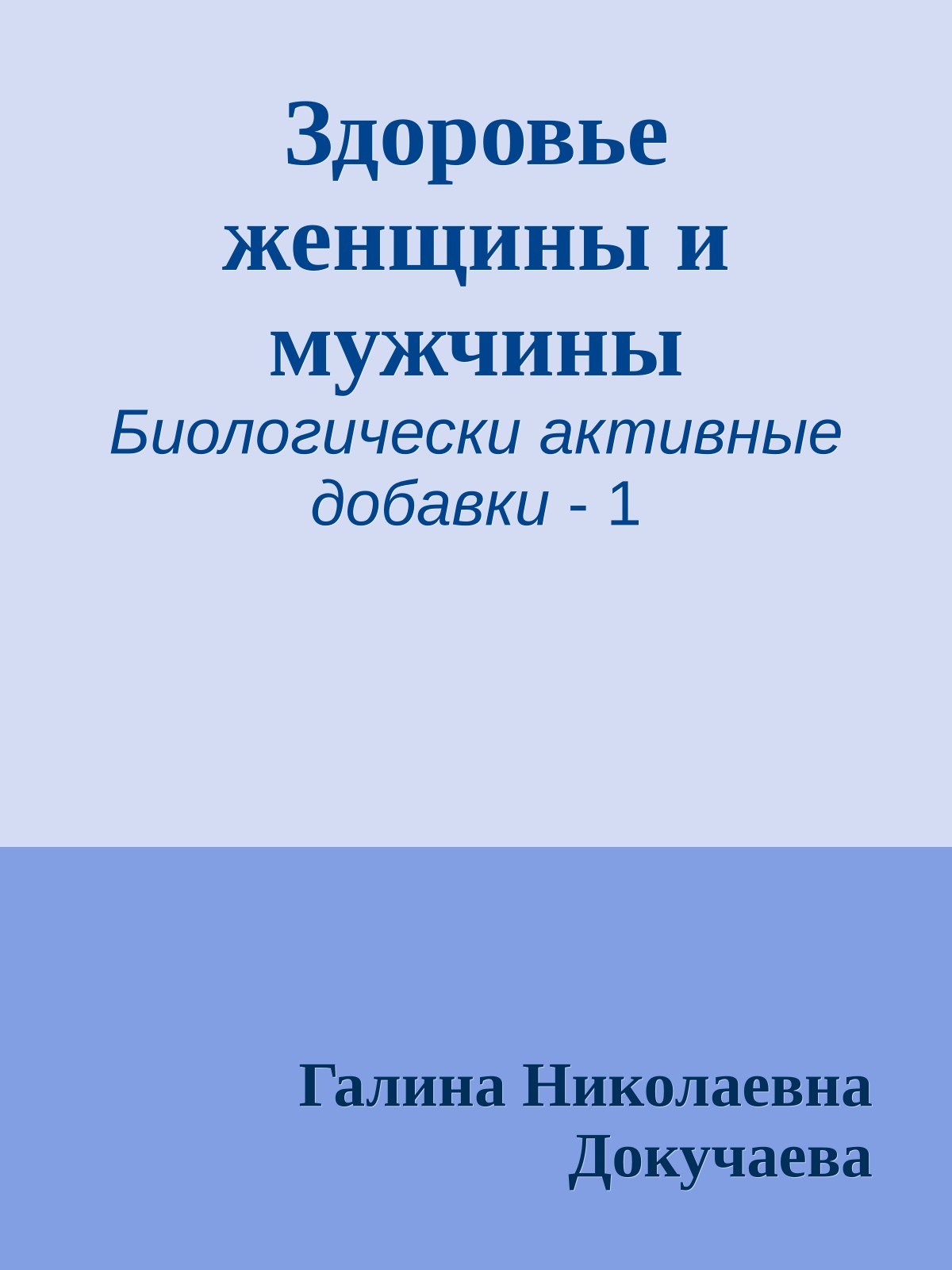Здоровье женщины и мужчины