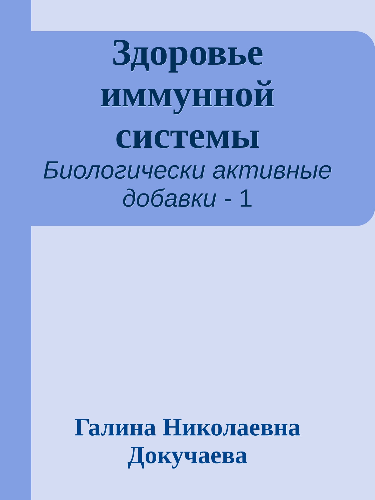 Здоровье иммунной системы