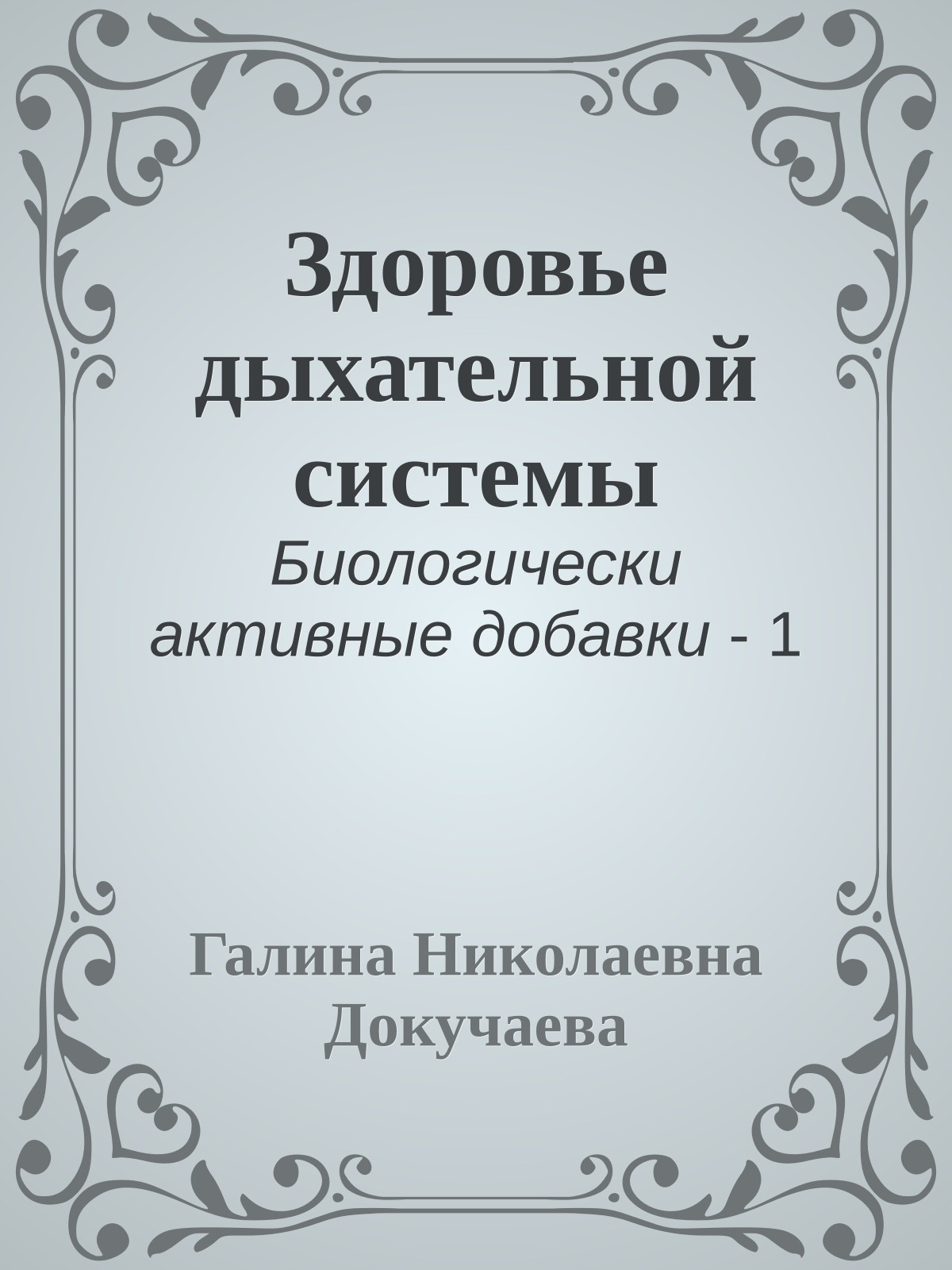 Здоровье дыхательной системы