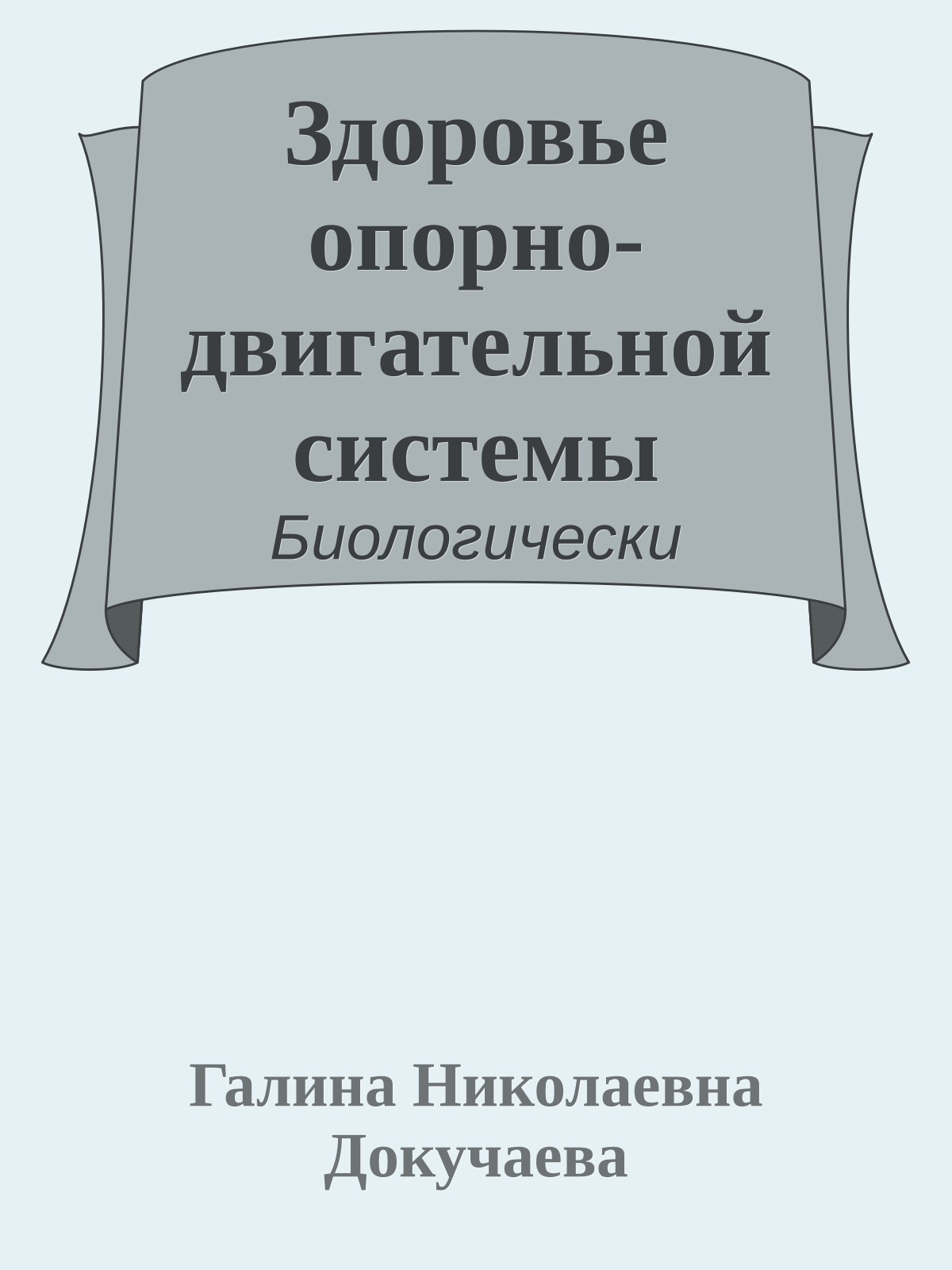 Здоровье опорно-двигательной системы