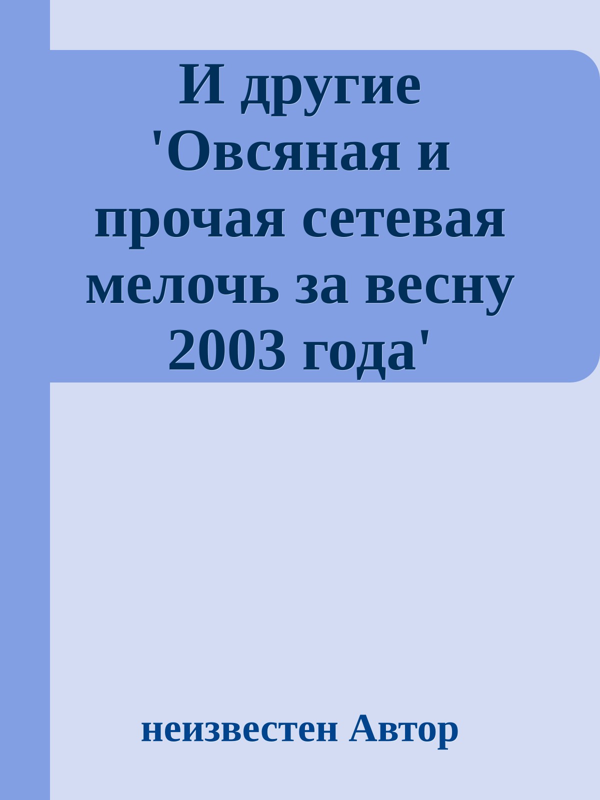 И другие 'Овсяная и прочая сетевая мелочь за весну 2003 года' (Сборник)