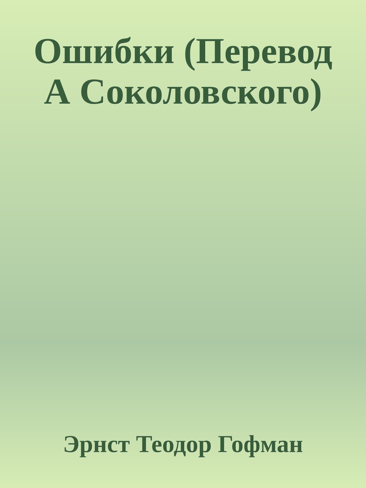 Ошибки (Перевод А Соколовского)