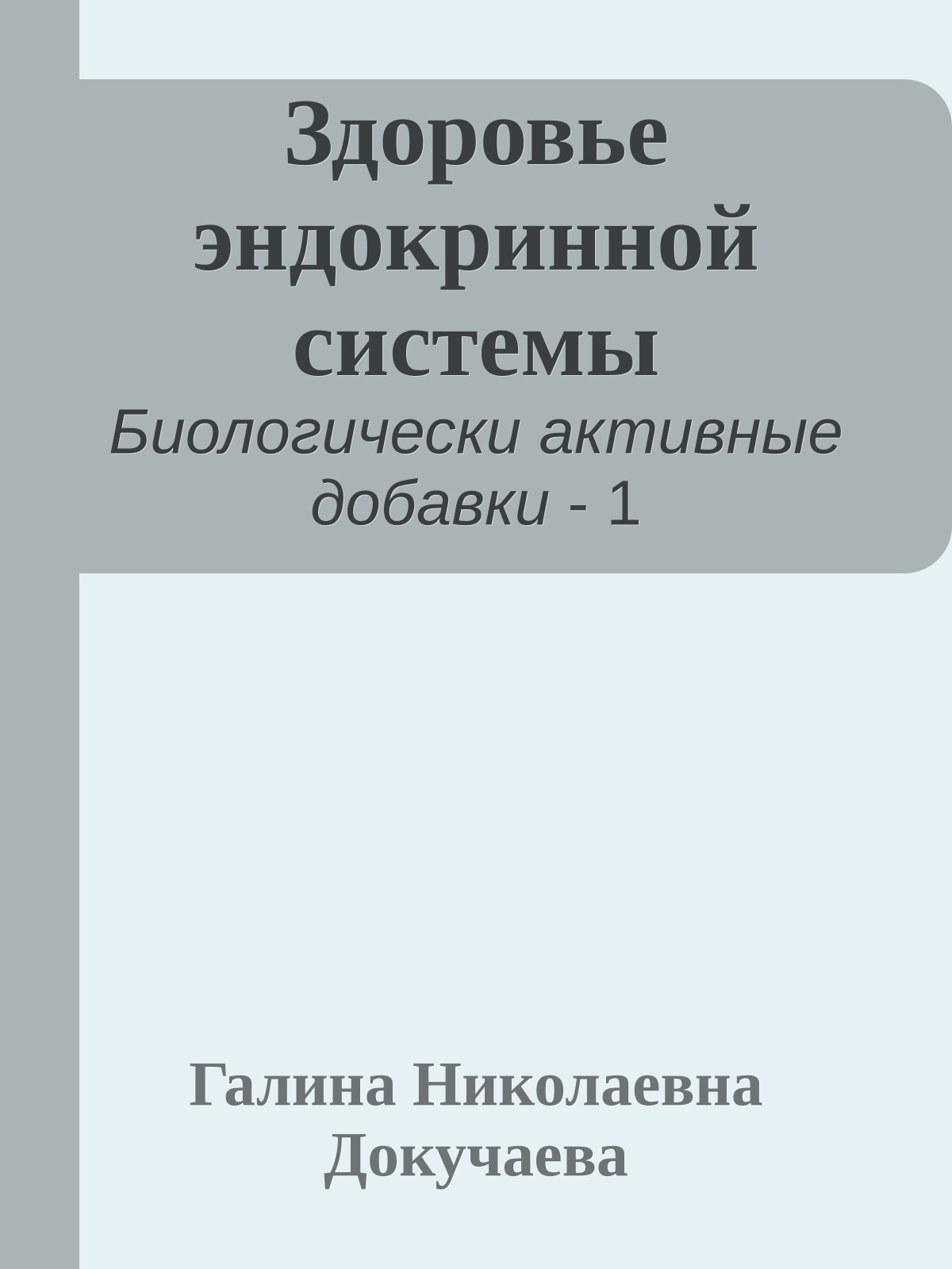 Здоровье эндокринной системы