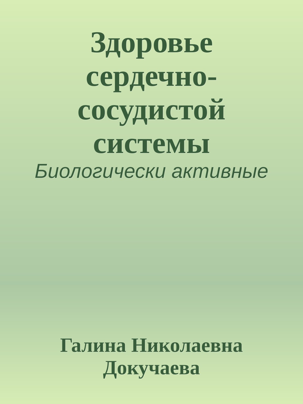 Здоровье сердечно-сосудистой системы