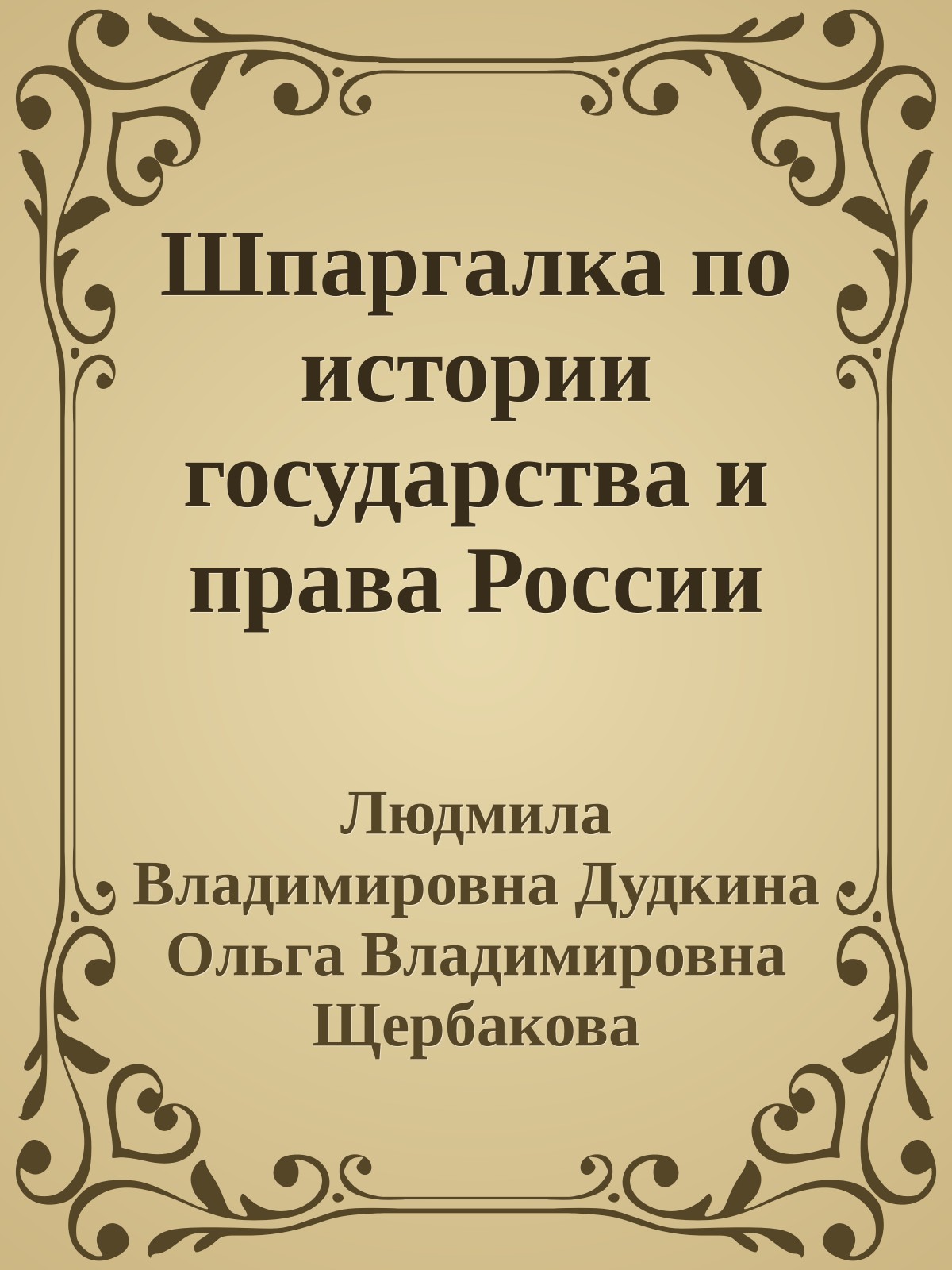 Шпаргалка по истории государства и права России