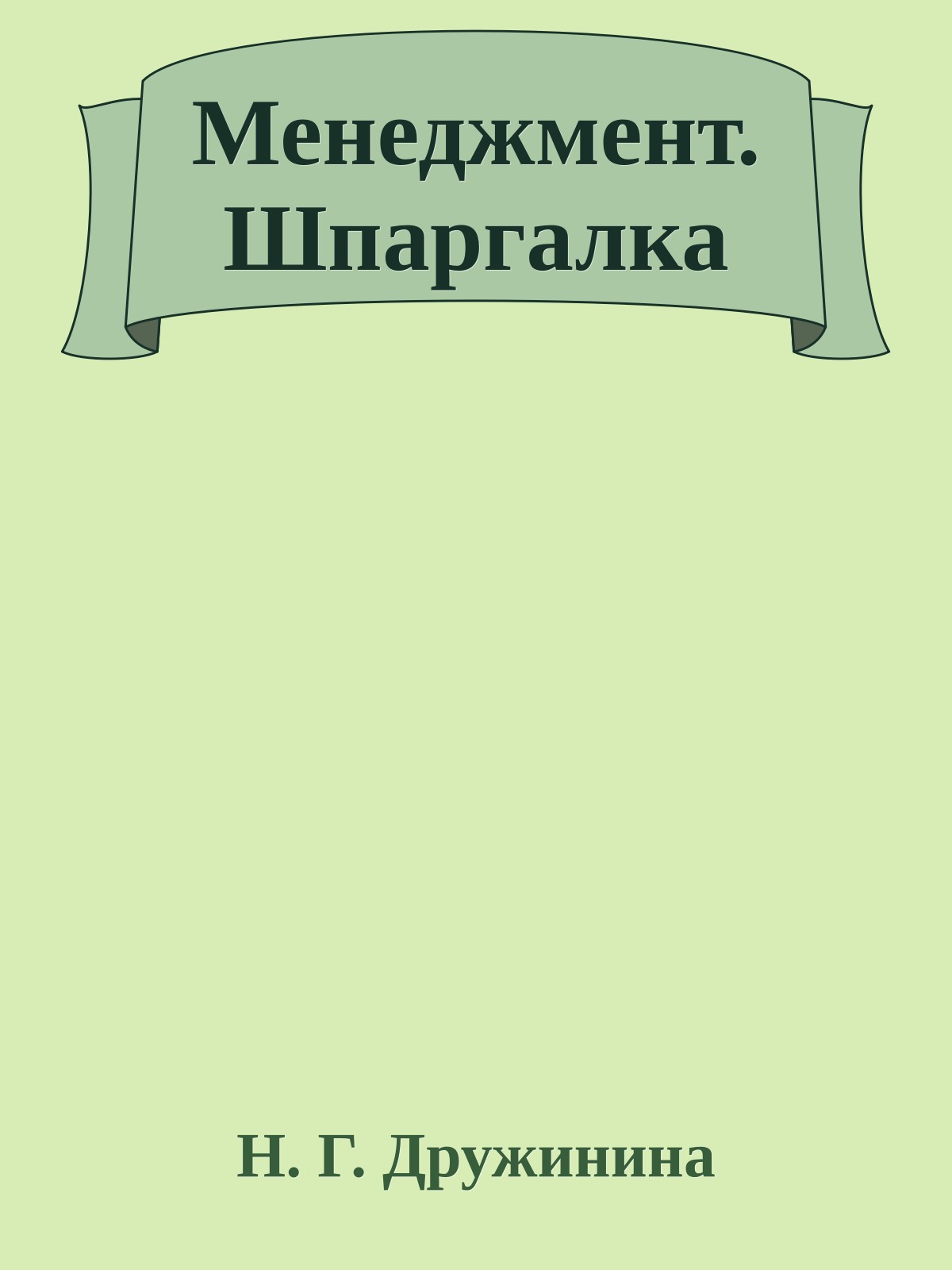 Менеджмент. Шпаргалка