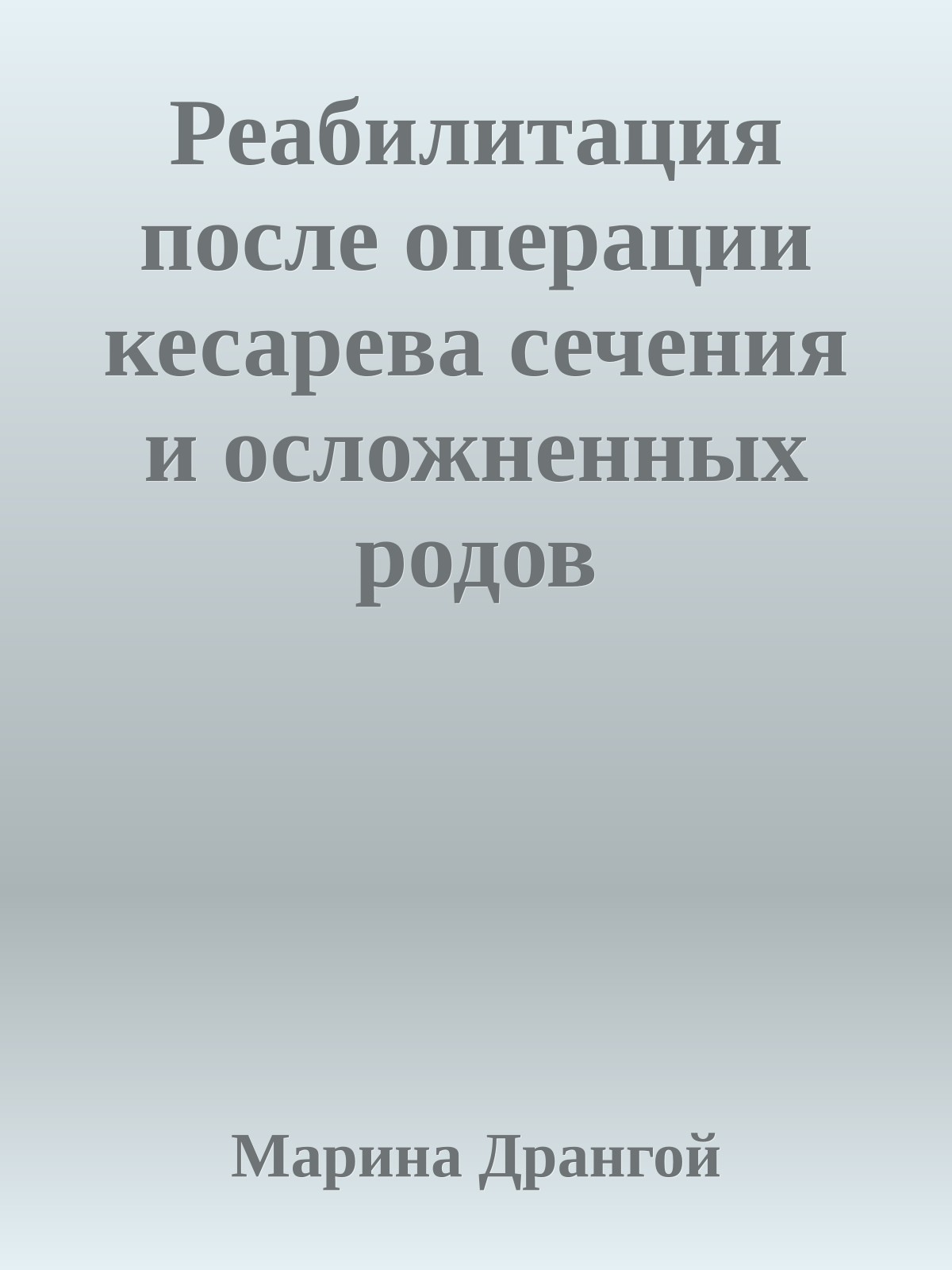 Реабилитация после операции кесарева сечения и осложненных родов