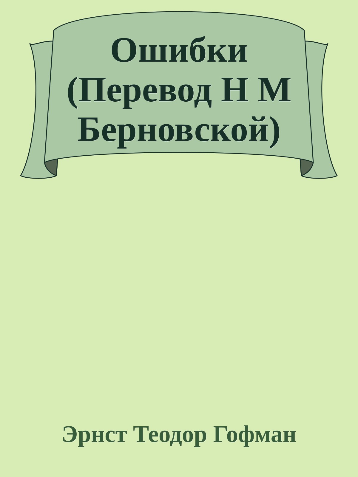 Ошибки (Перевод Н М Берновской)