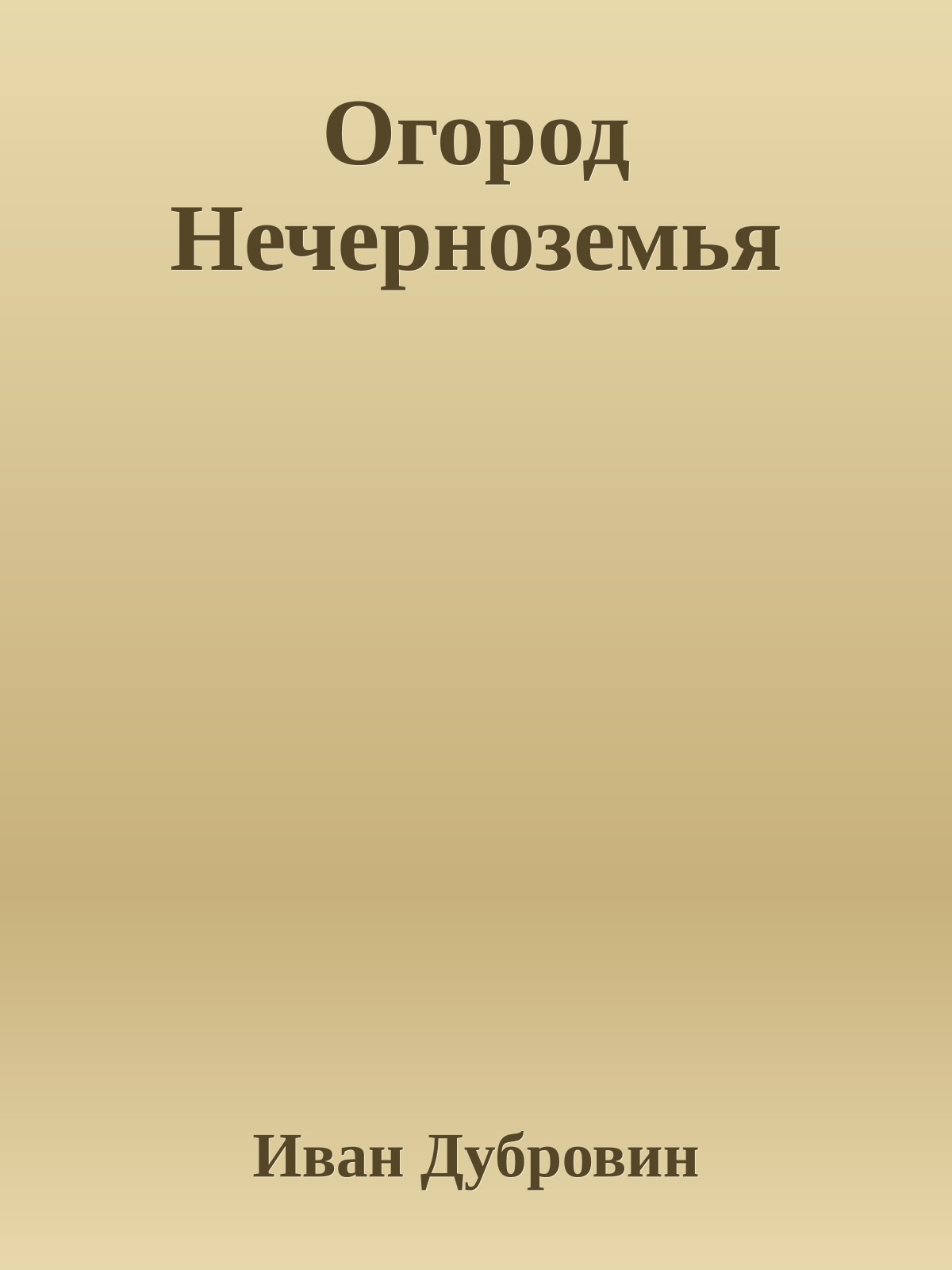 Огород Нечерноземья