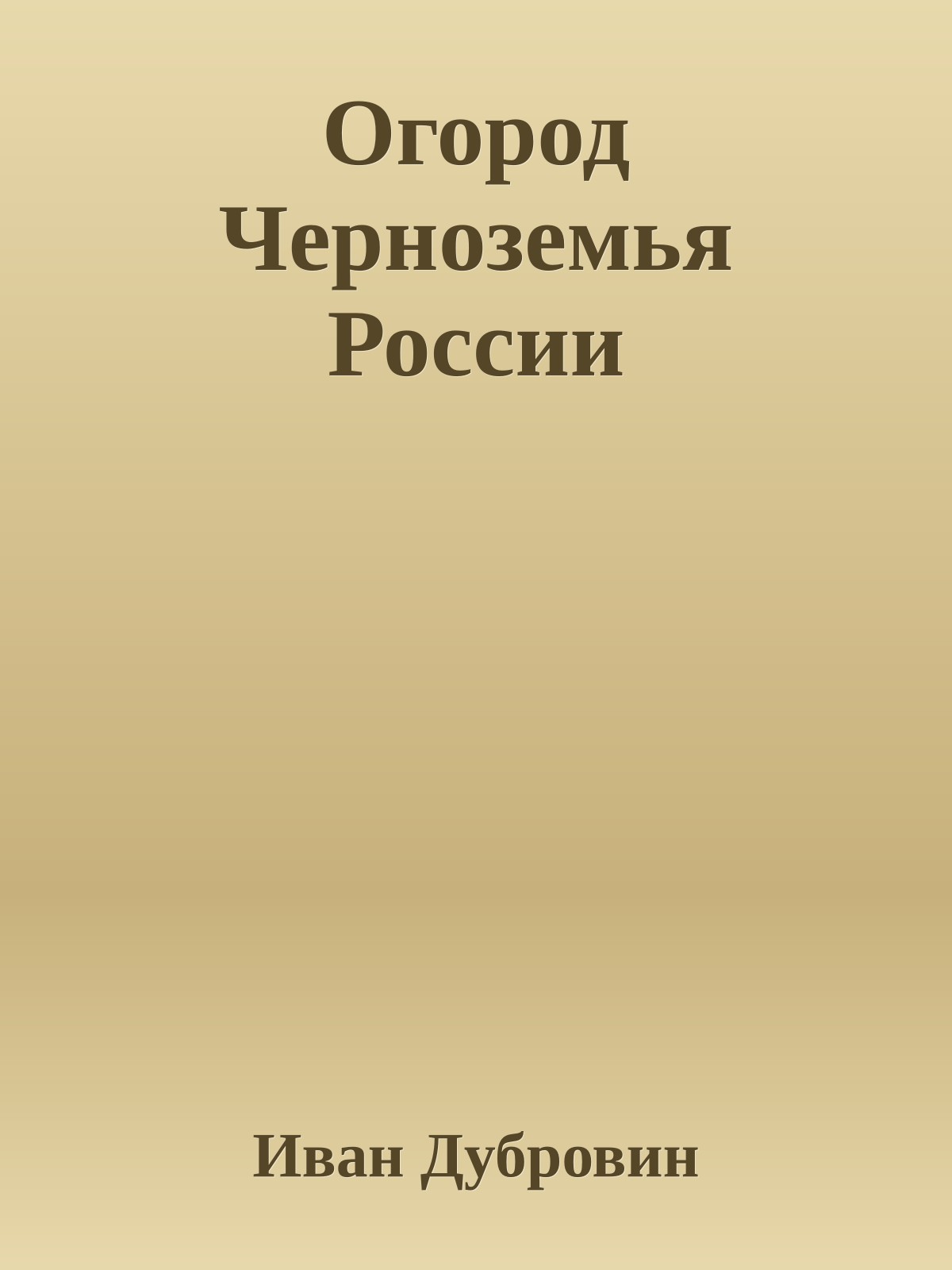 Огород Черноземья России