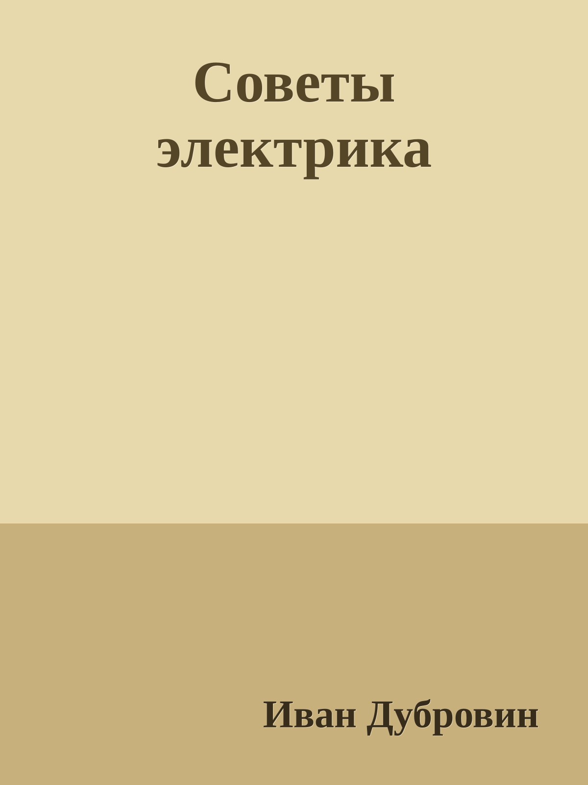 Советы электрика