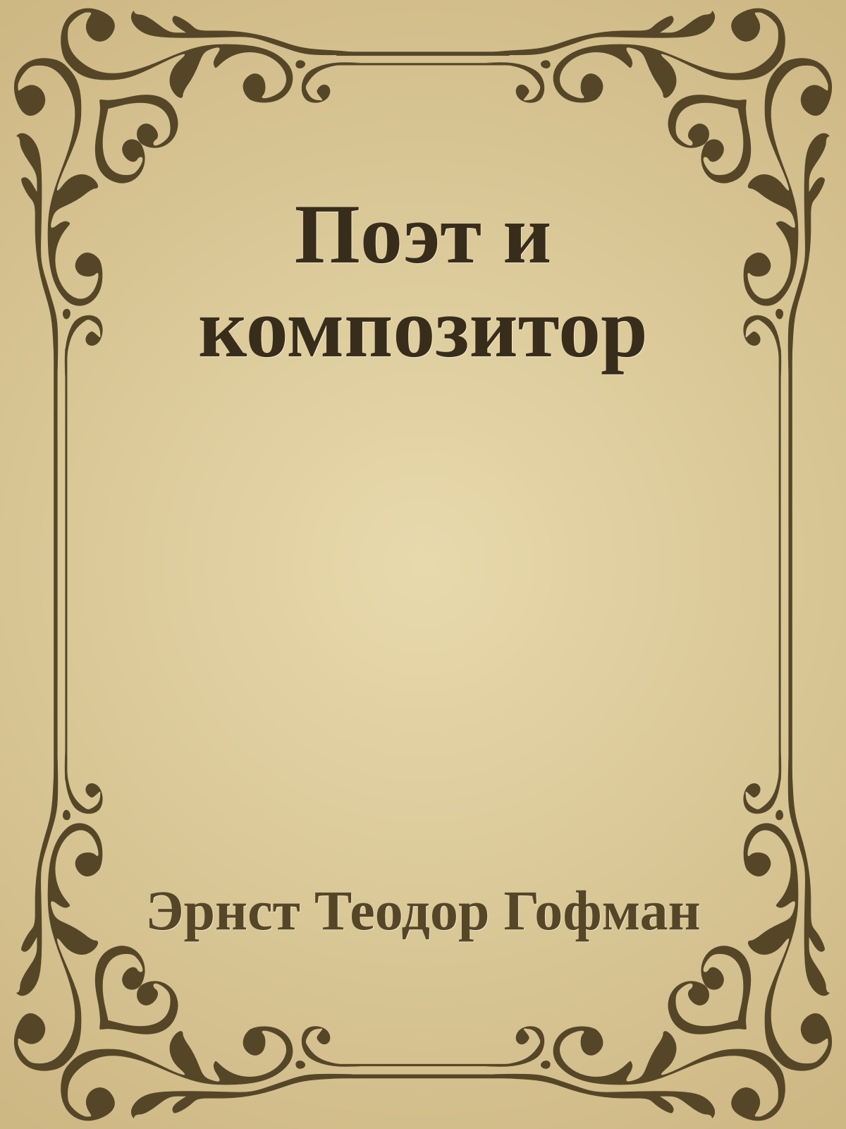 Поэт и композитор