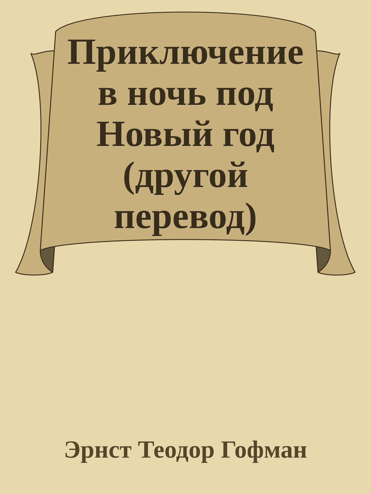 Приключение в ночь под Новый год (другой перевод)