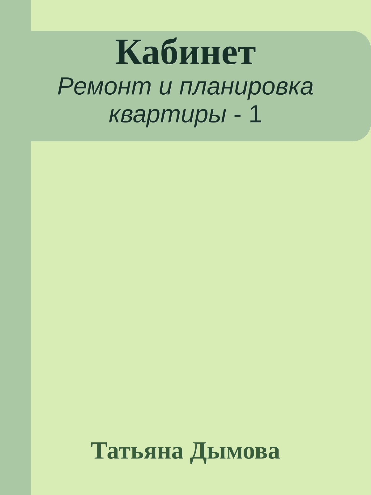 Кабинет