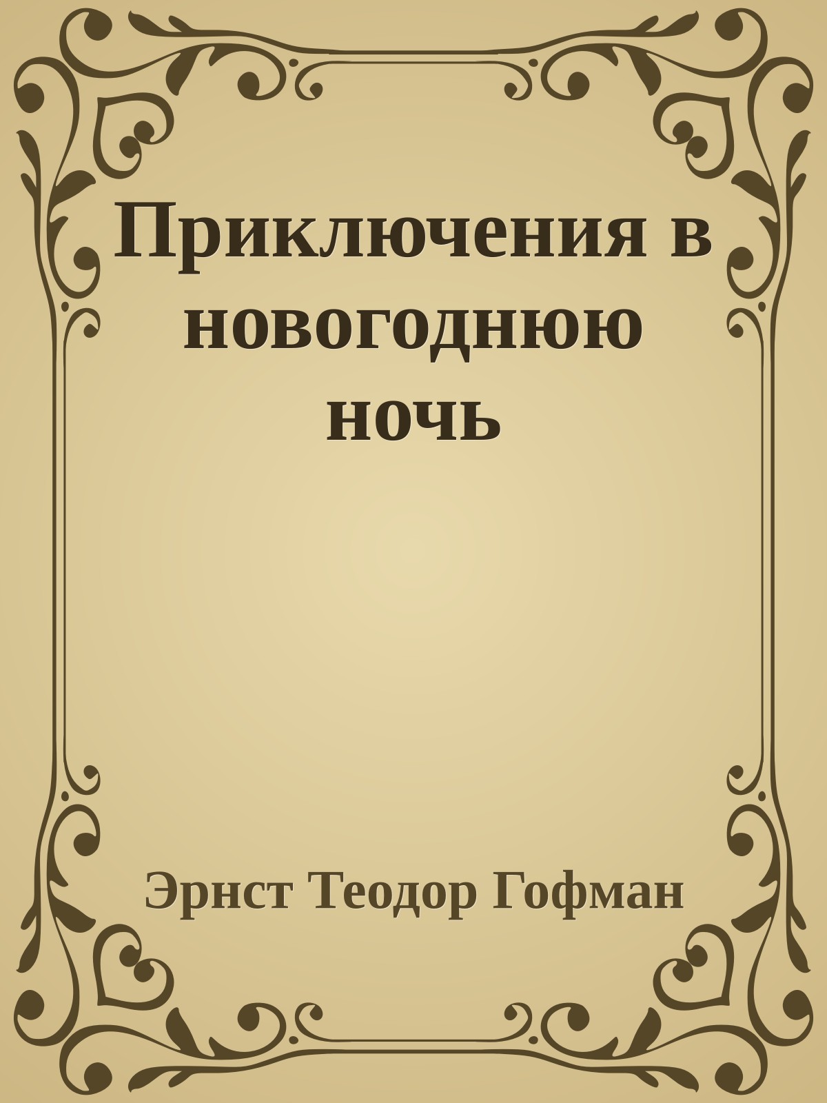 Приключения в новогоднюю ночь