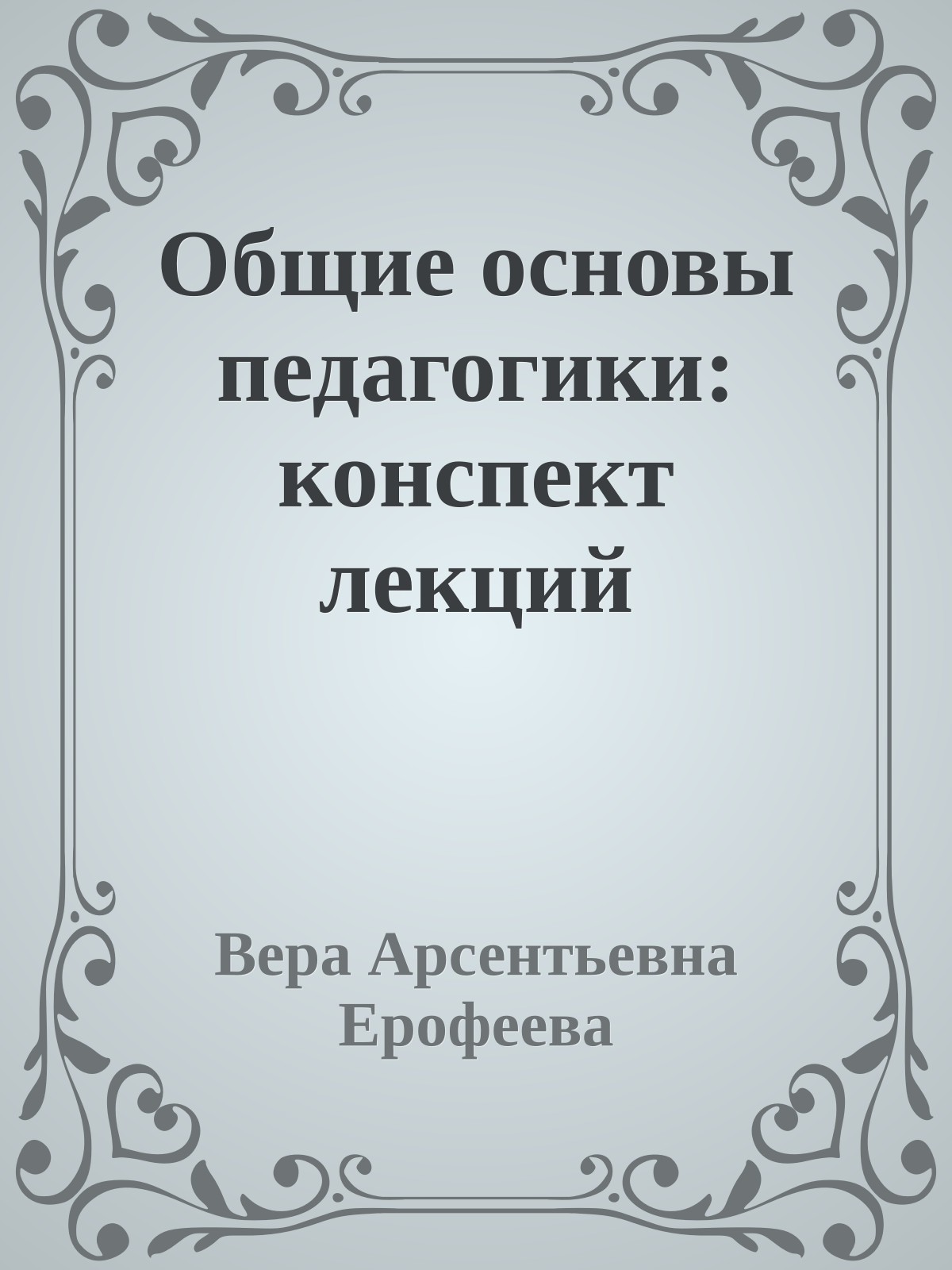 Общие основы педагогики: конспект лекций