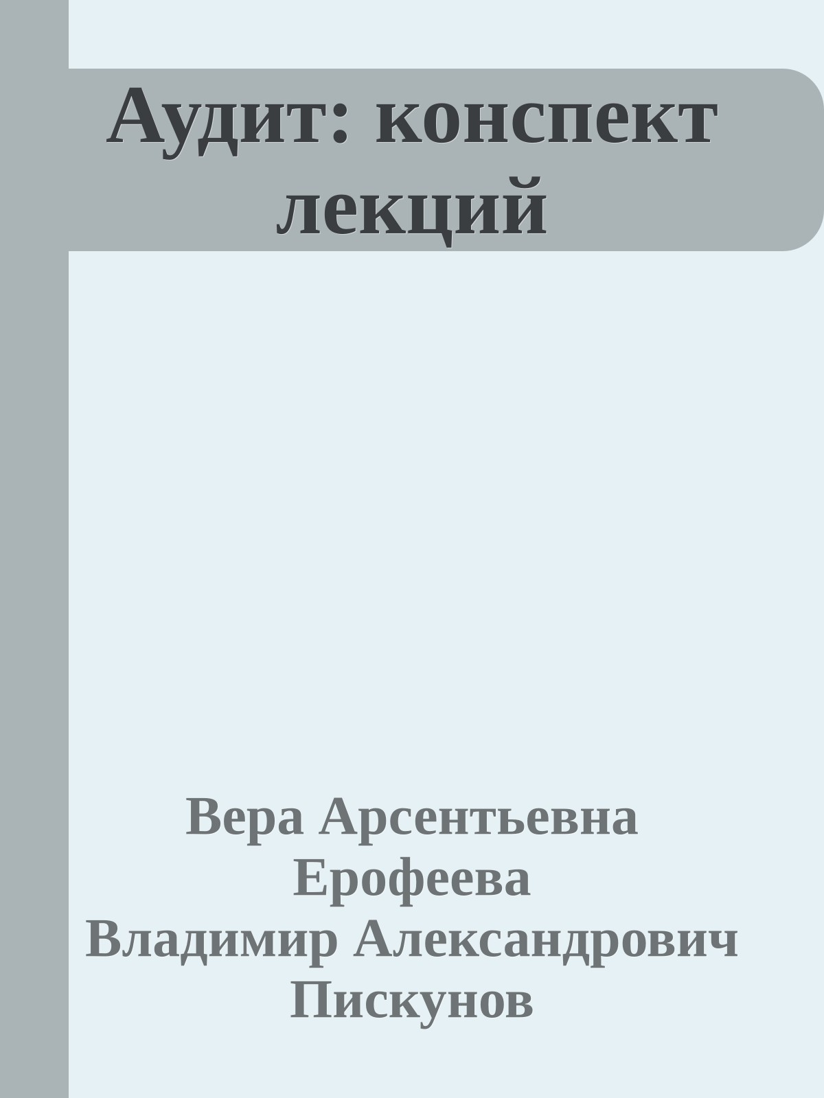 Аудит: конспект лекций