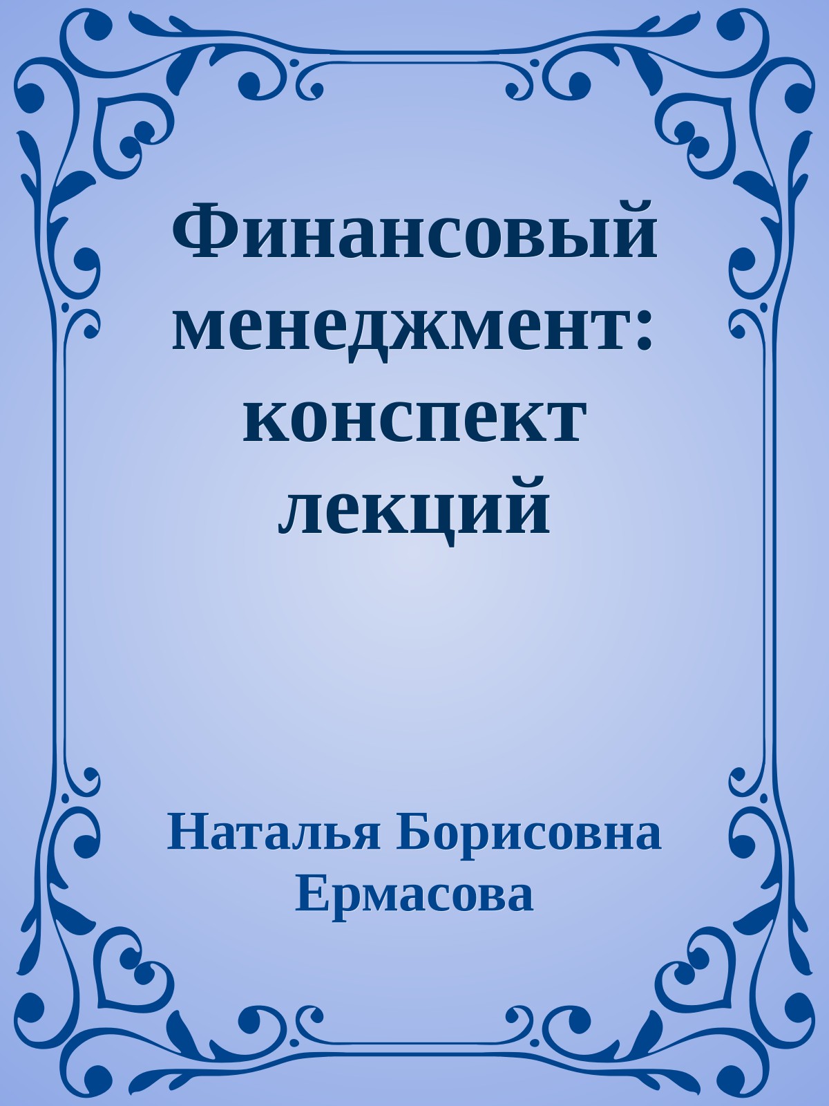 Финансовый менеджмент: конспект лекций