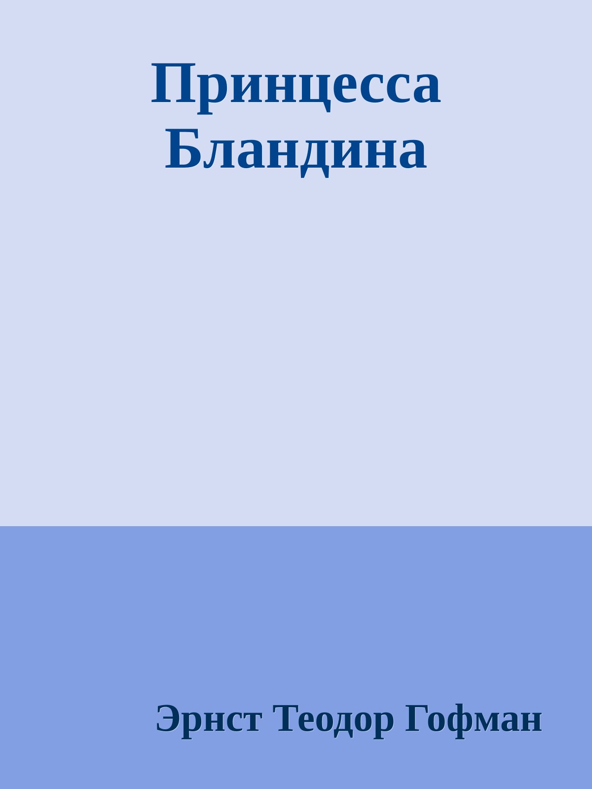 Принцесса Бландина