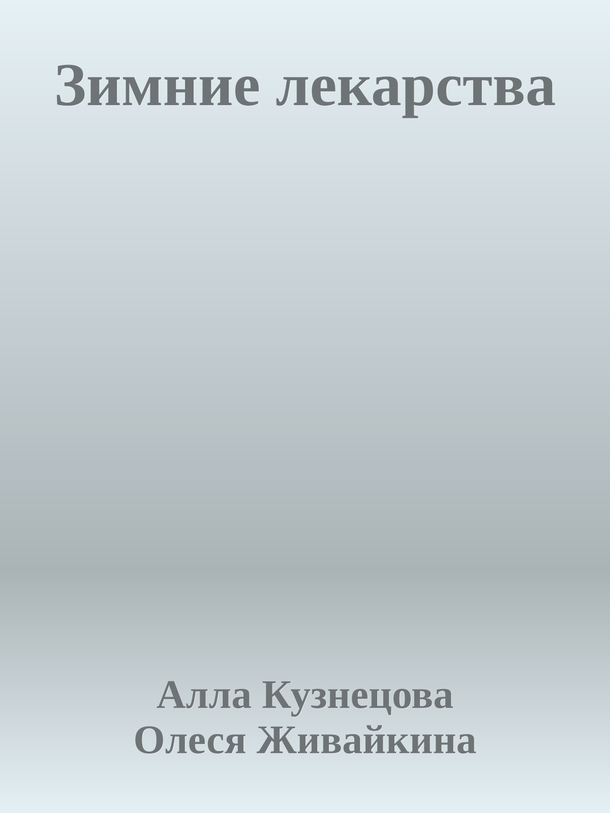 Зимние лекарства