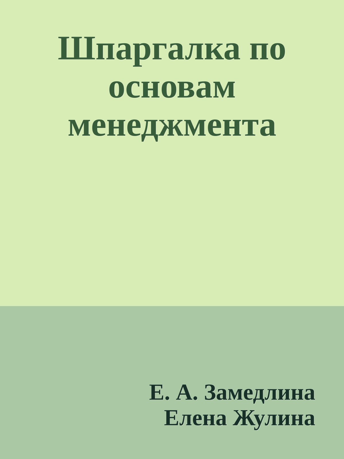 Шпаргалка по основам менеджмента
