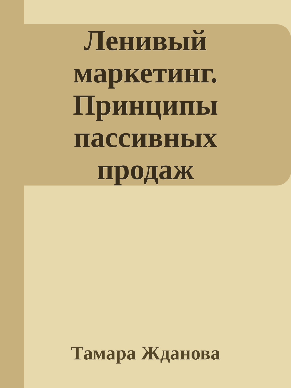 Ленивый маркетинг. Принципы пассивных продаж