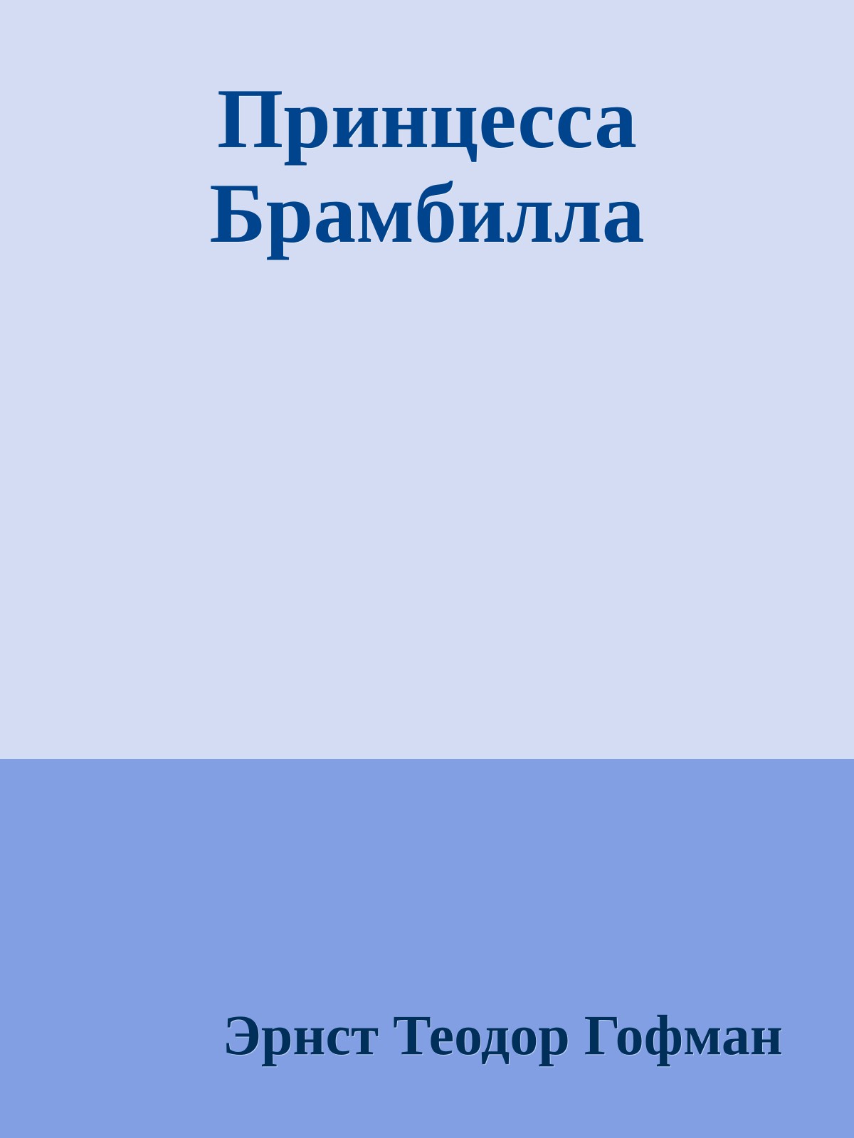 Принцесса Брамбилла
