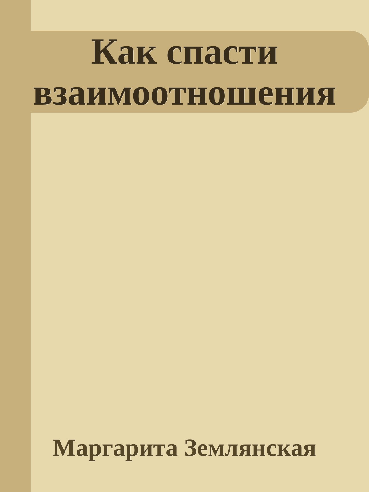 Как спасти взаимоотношения