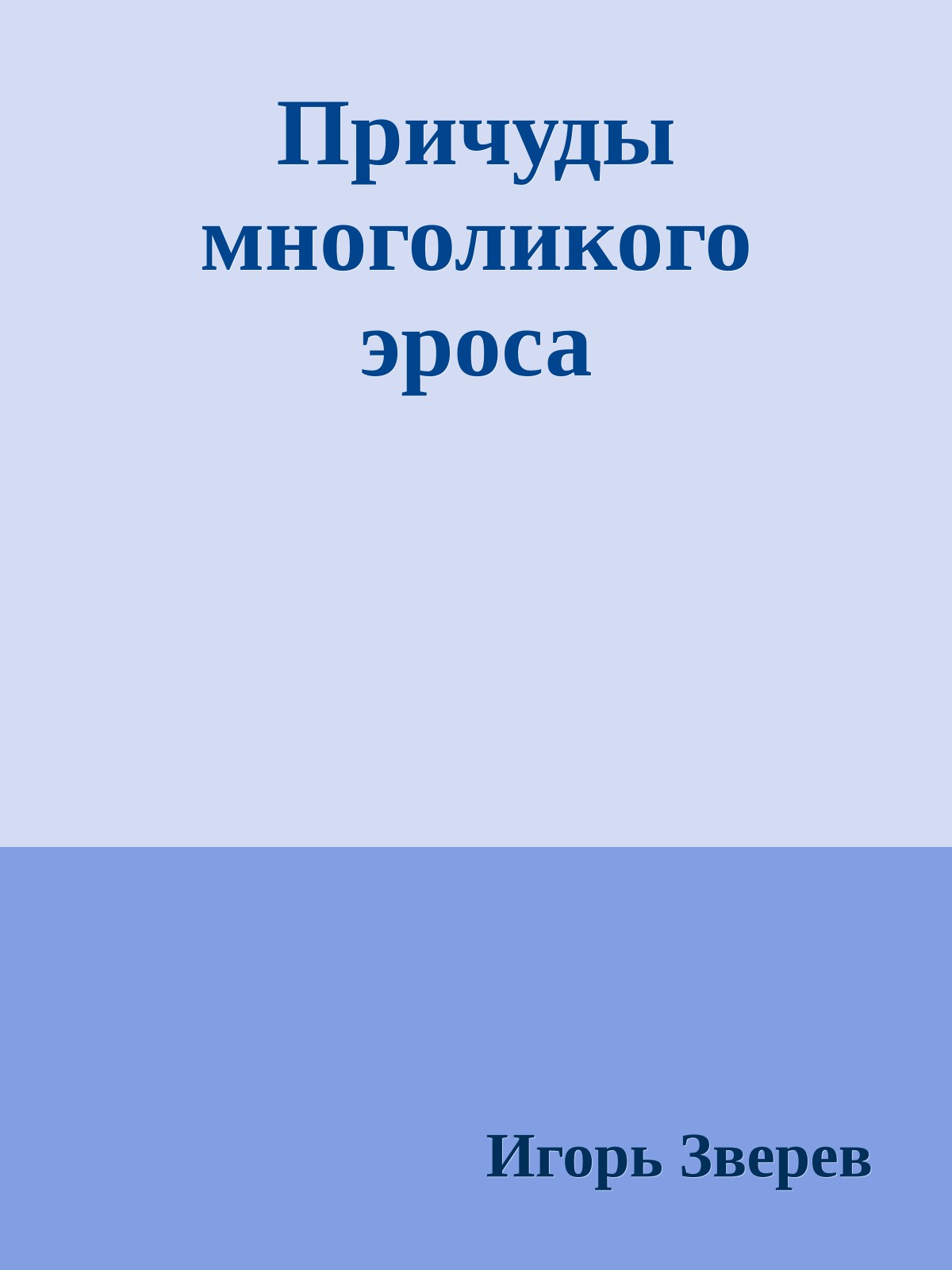 Причуды многоликого эроса