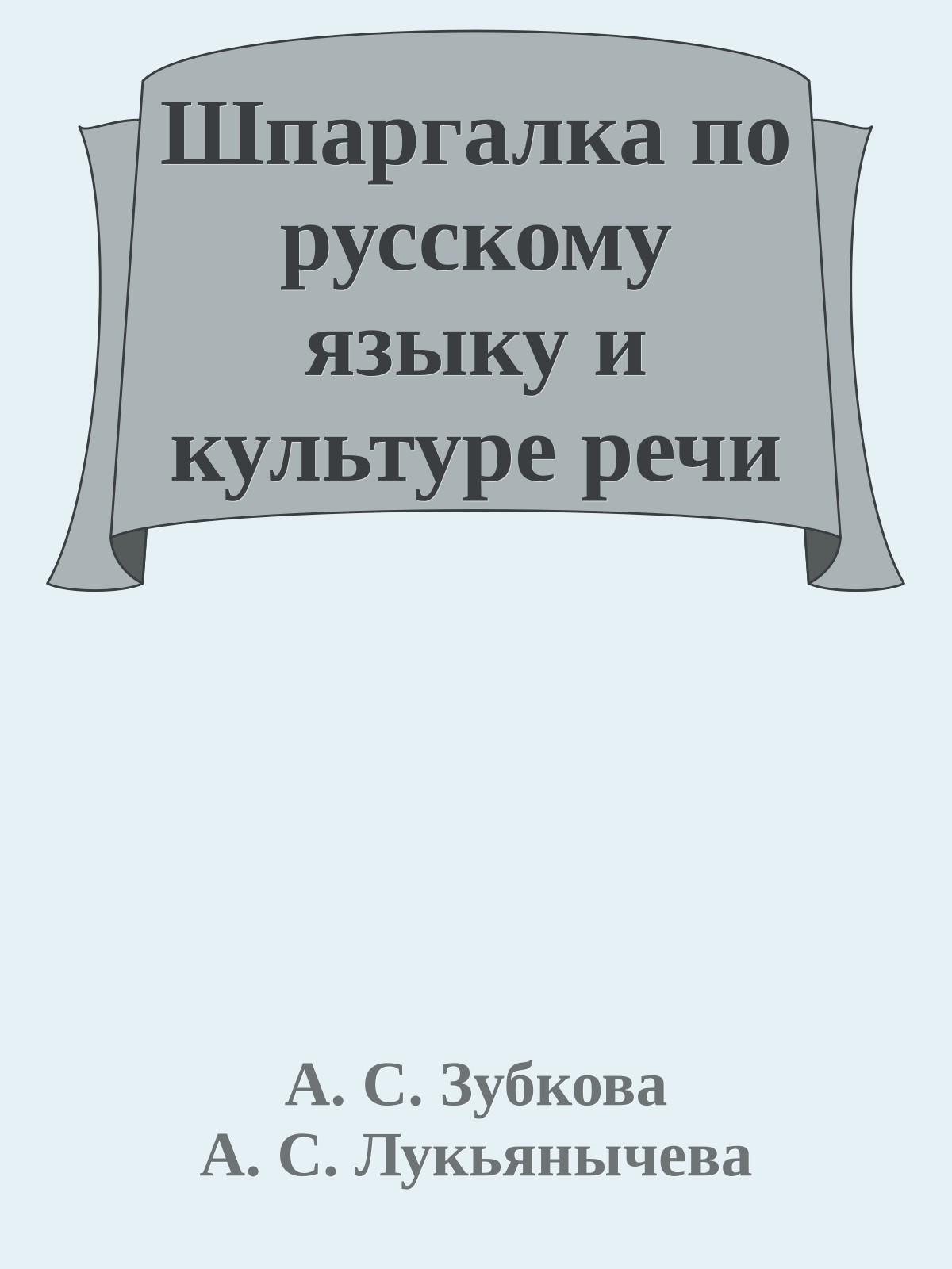 Шпаргалка по русскому языку и культуре речи
