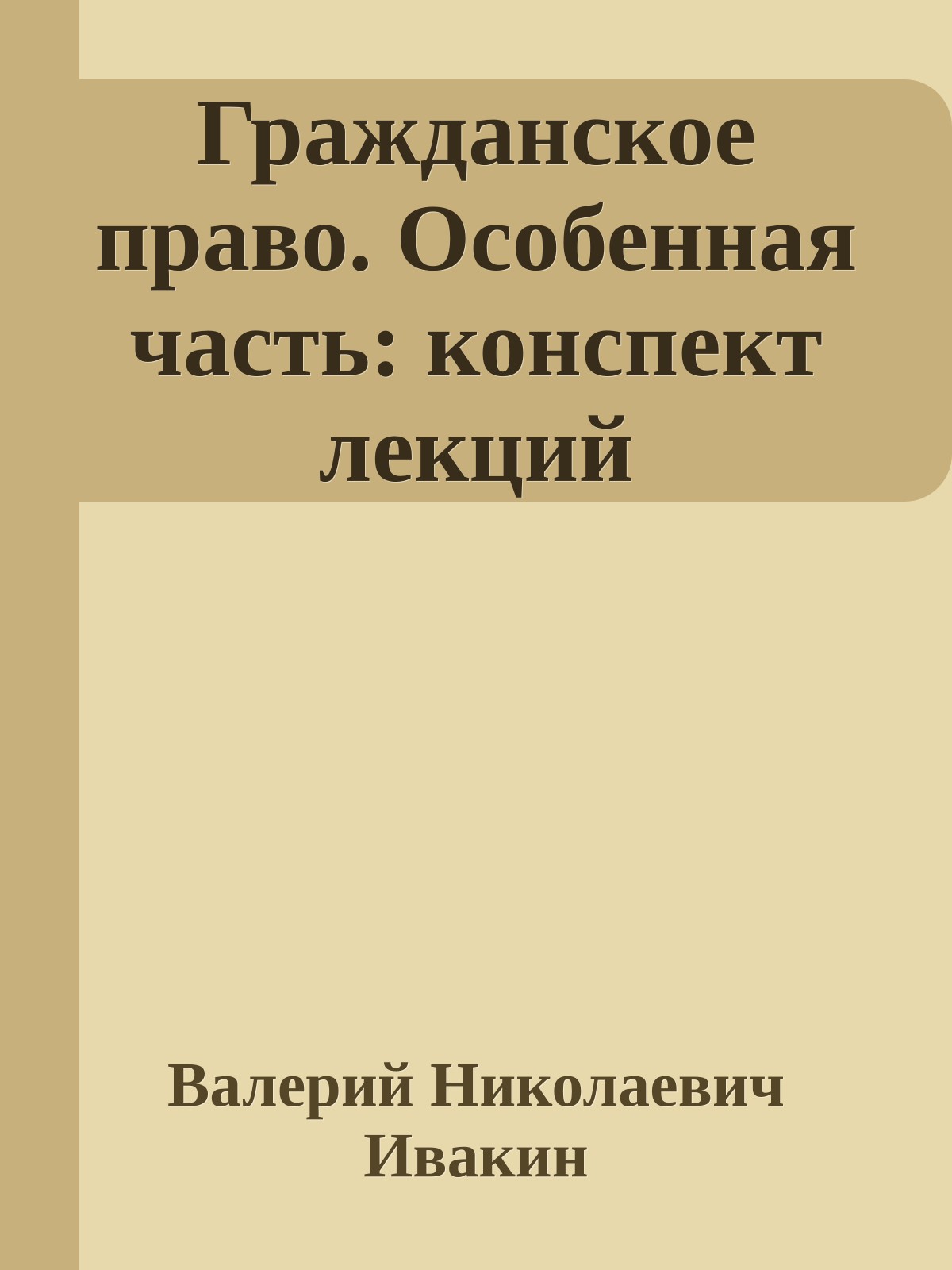 Гражданское право. Особенная часть: конспект лекций