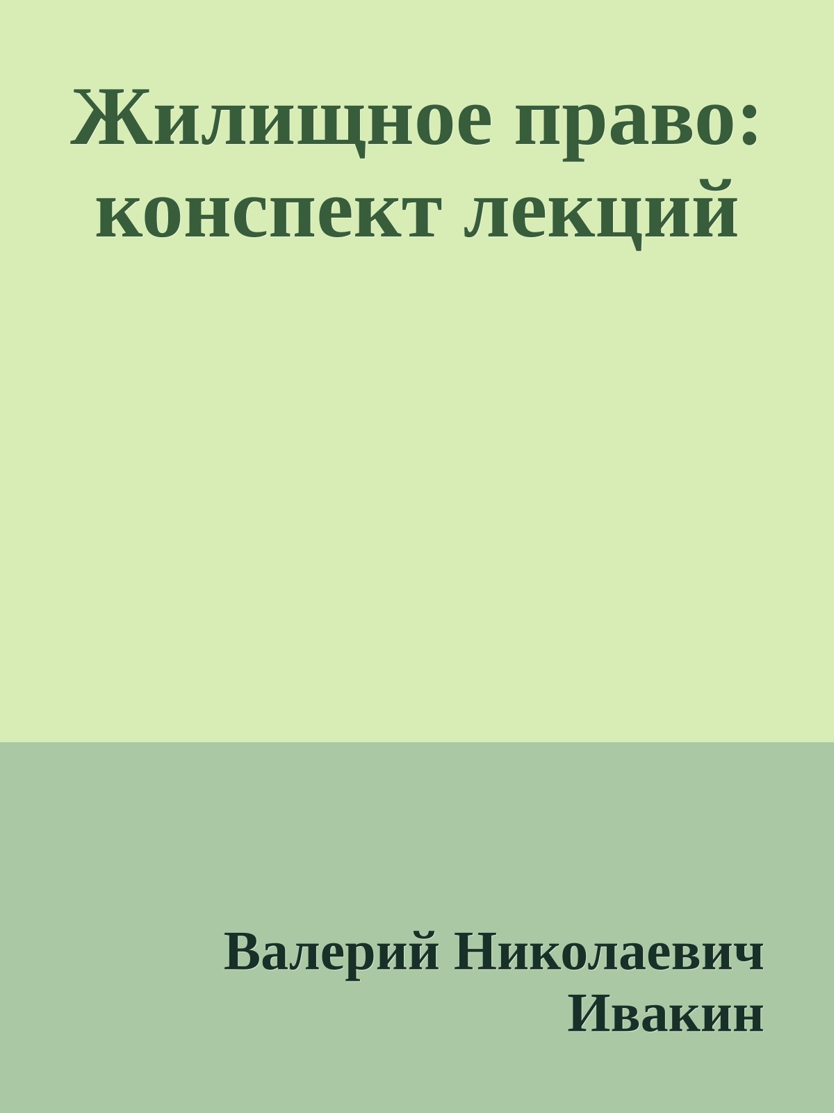 Жилищное право: конспект лекций