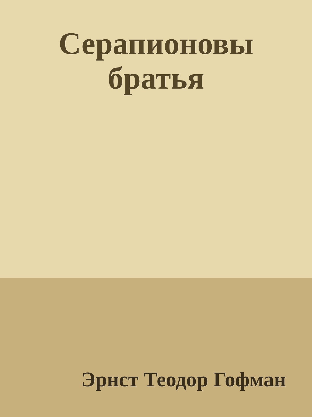 Серапионовы братья