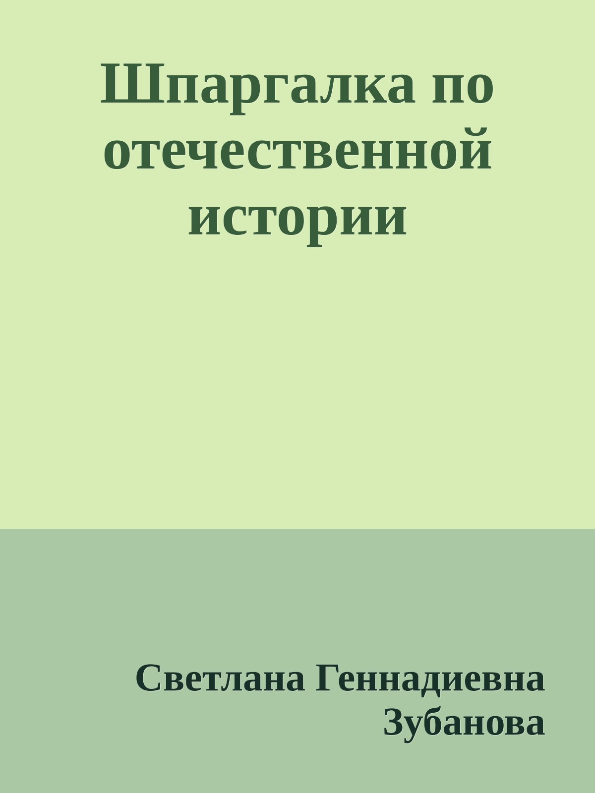 Шпаргалка по отечественной истории