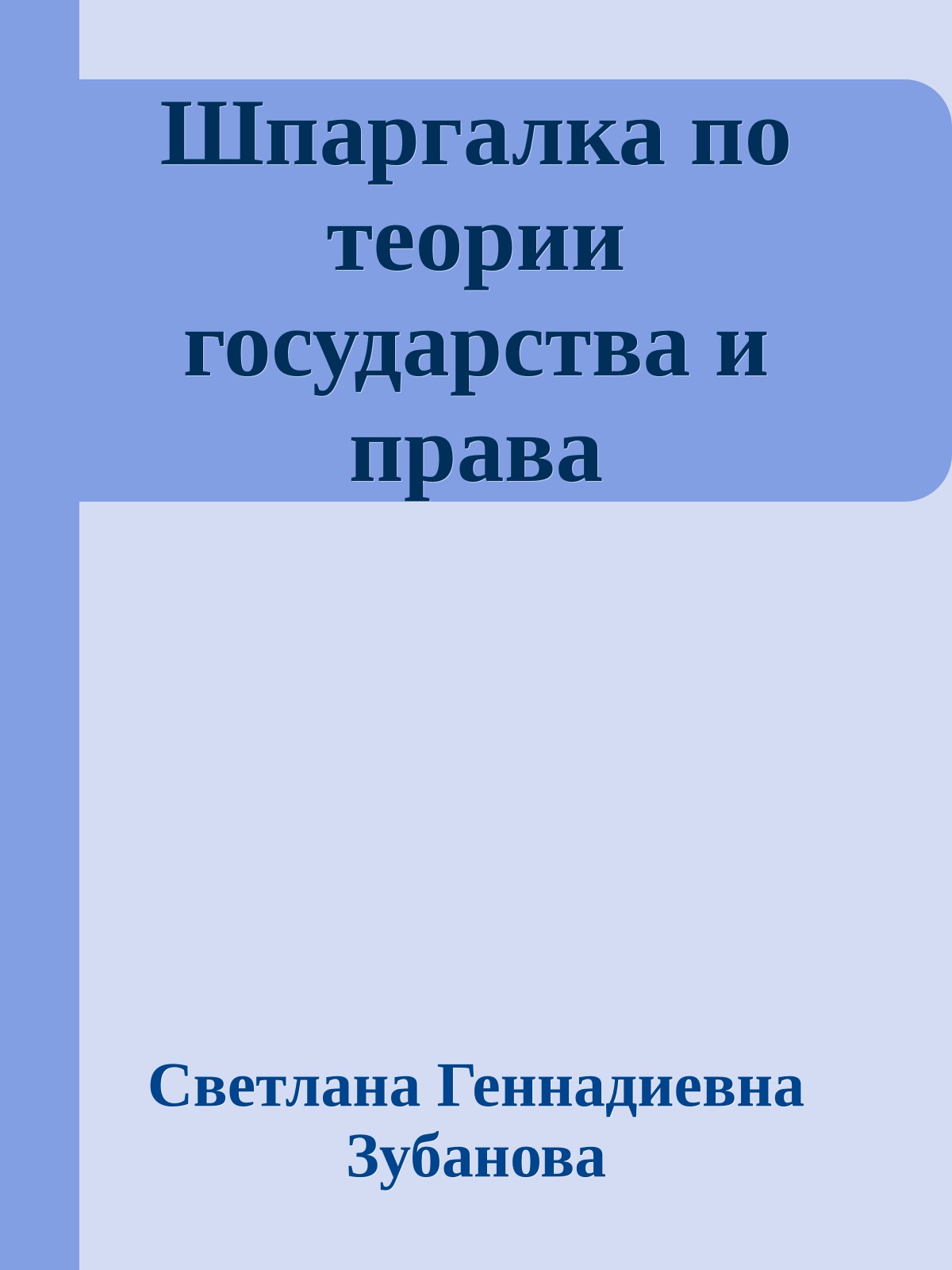 Шпаргалка по теории государства и права