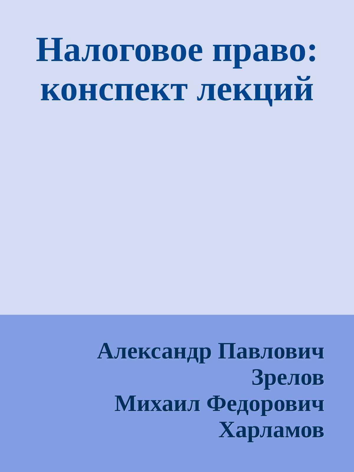 Налоговое право: конспект лекций
