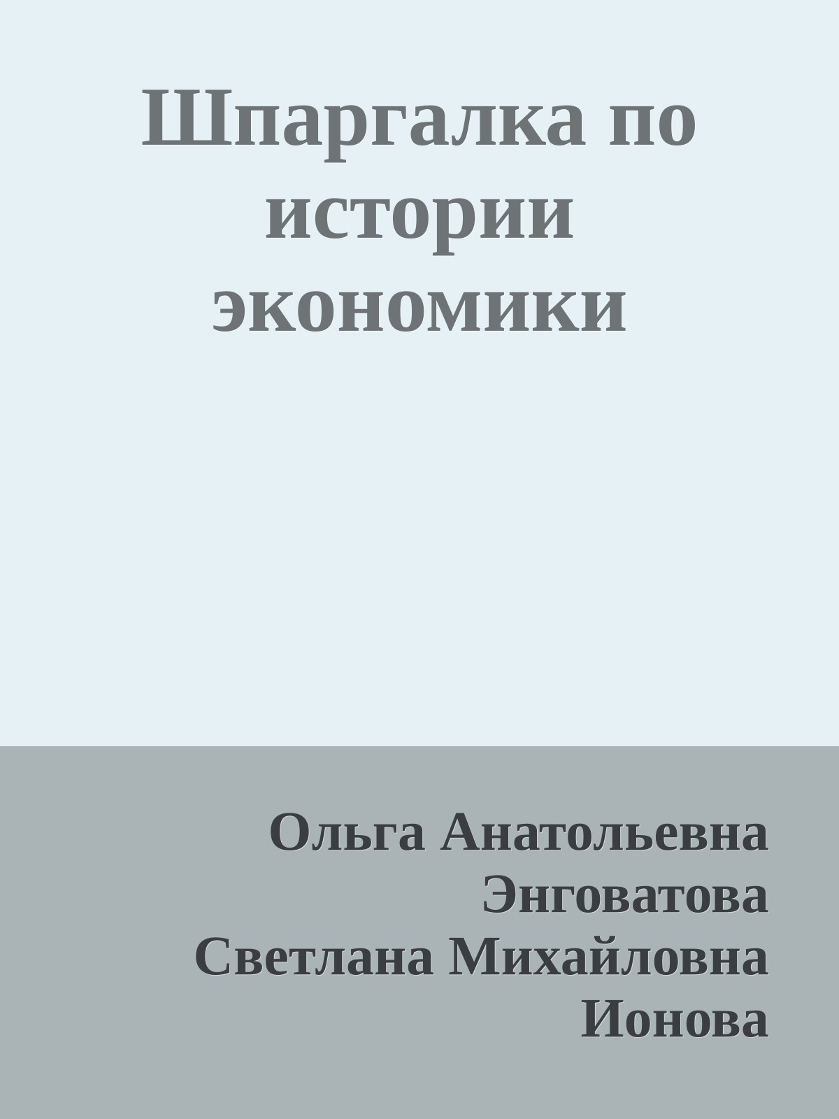 Шпаргалка по истории экономики