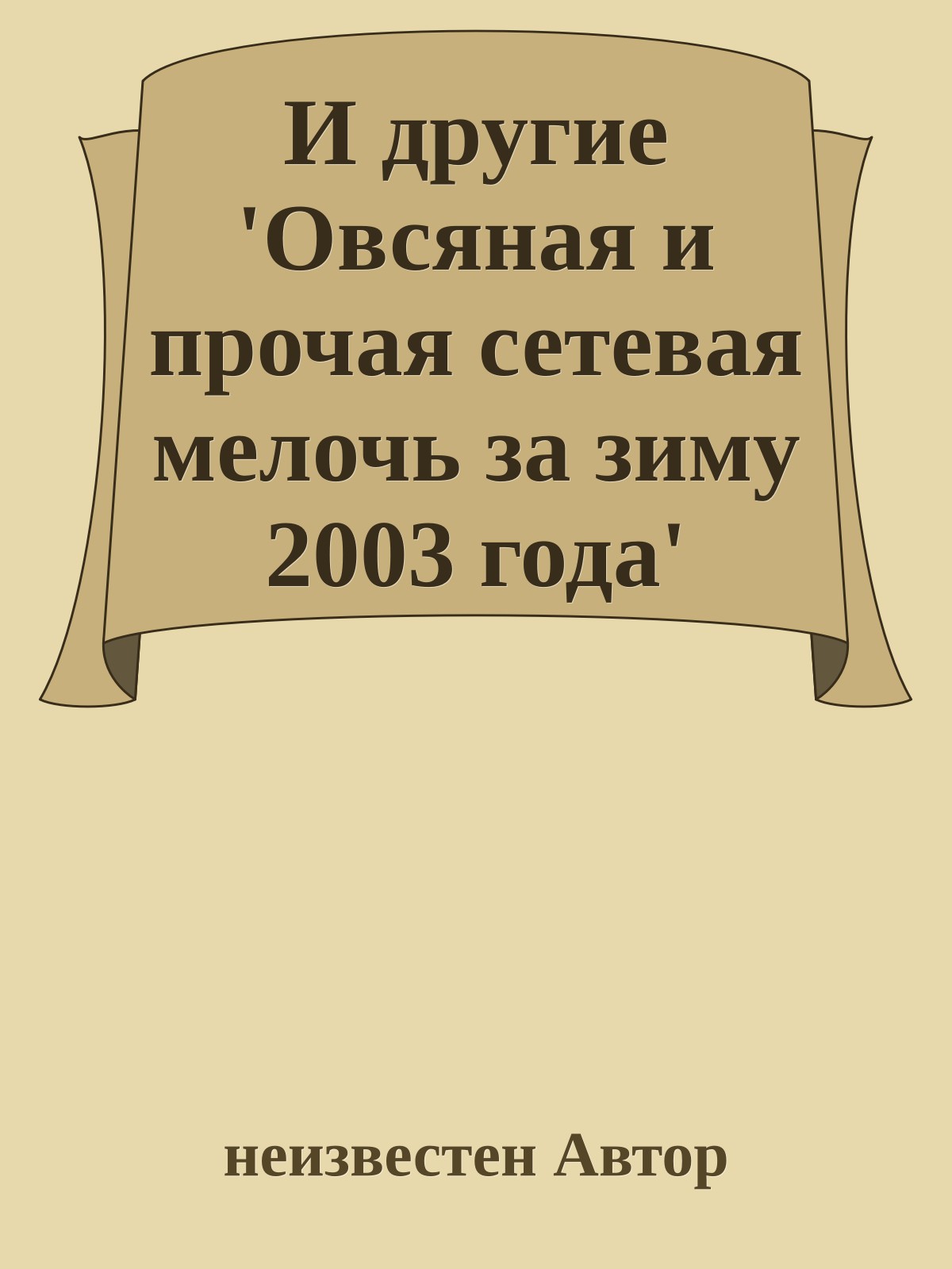 И другие 'Овсяная и прочая сетевая мелочь за зиму 2003 года' (Сборник)