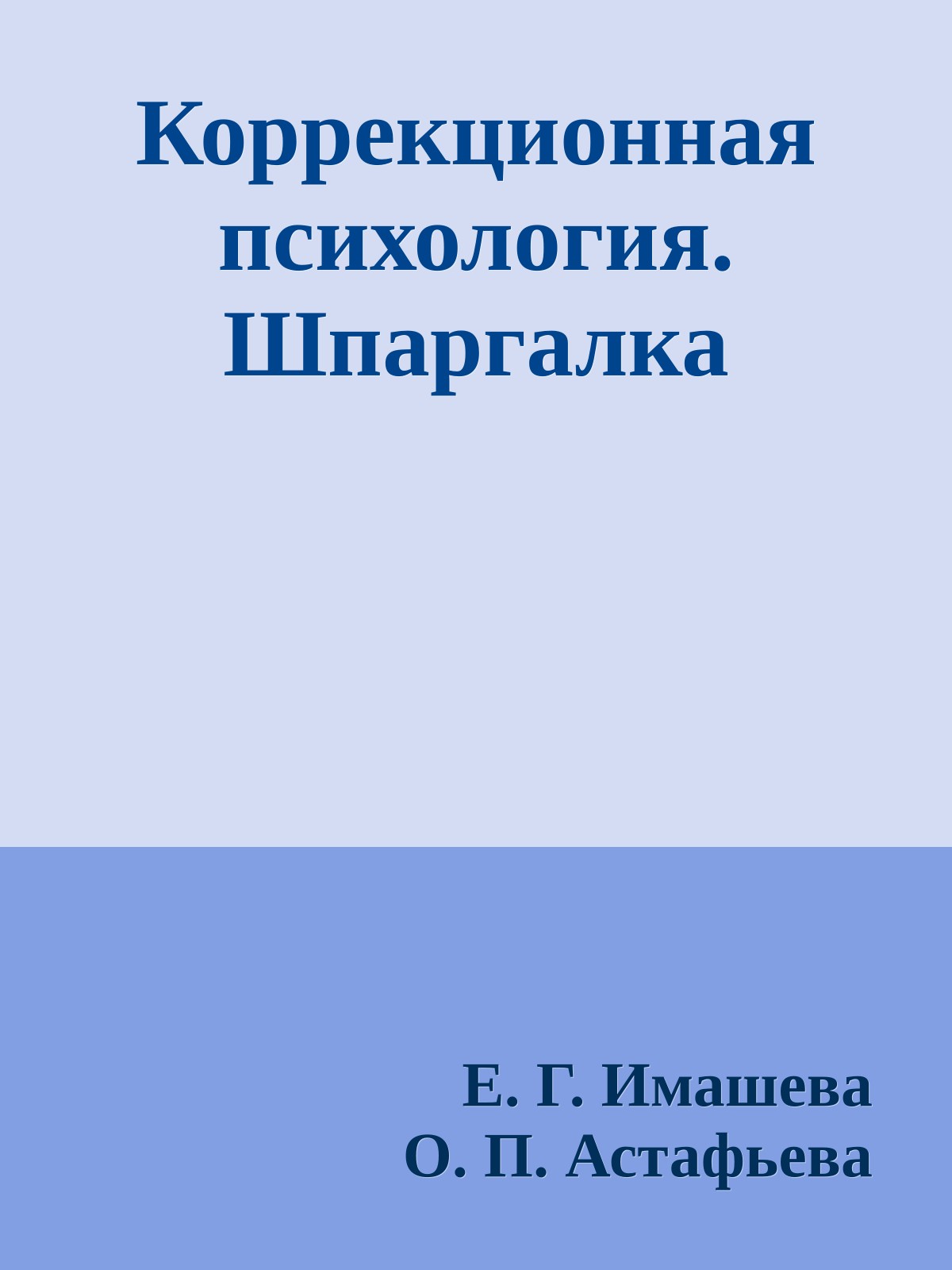 Коррекционная психология. Шпаргалка