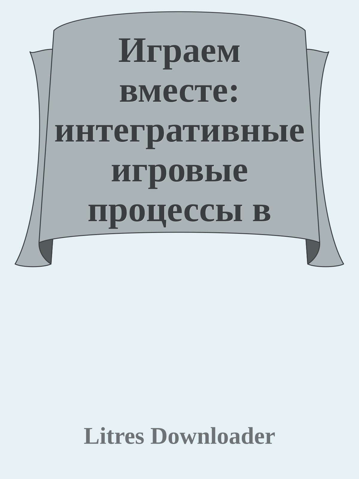 Играем вместе: интегративные игровые процессы в обычном детском саду