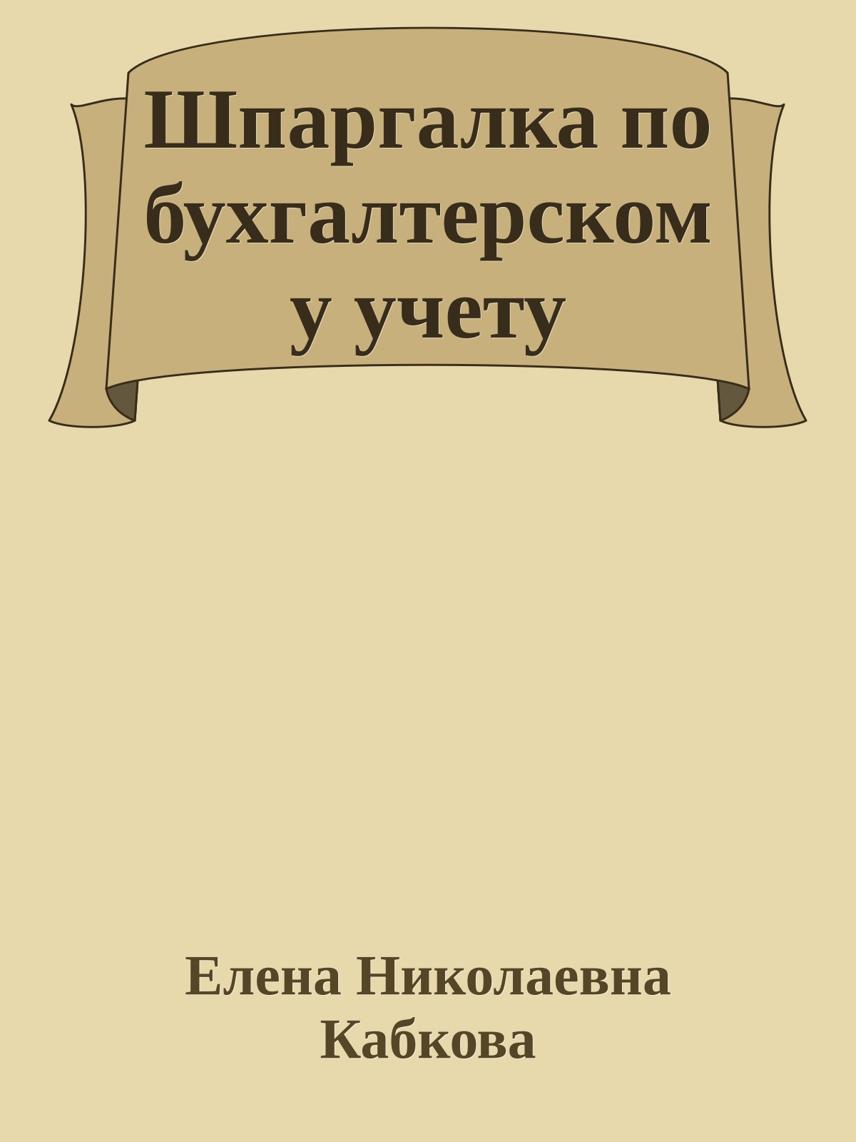 Шпаргалка по бухгалтерскому учету