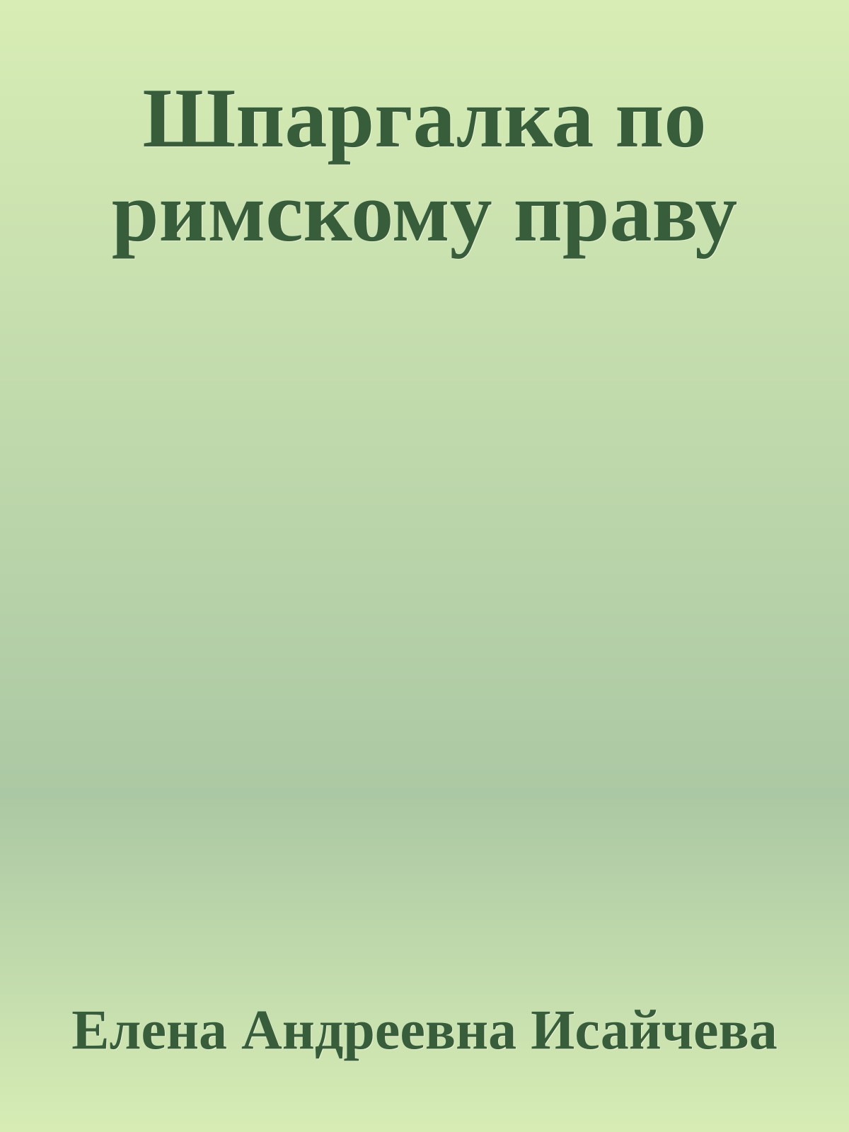 Шпаргалка по римскому праву