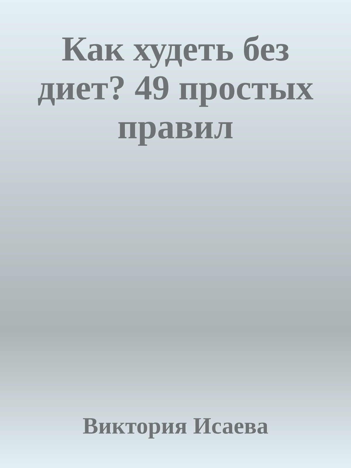 Как худеть без диет? 49 простых правил
