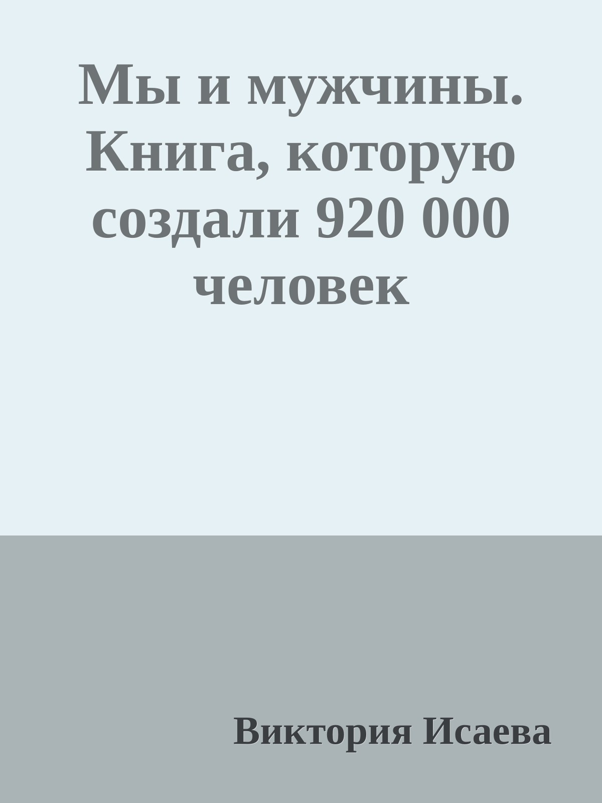 Мы и мужчины. Книга, которую создали 920 000 человек